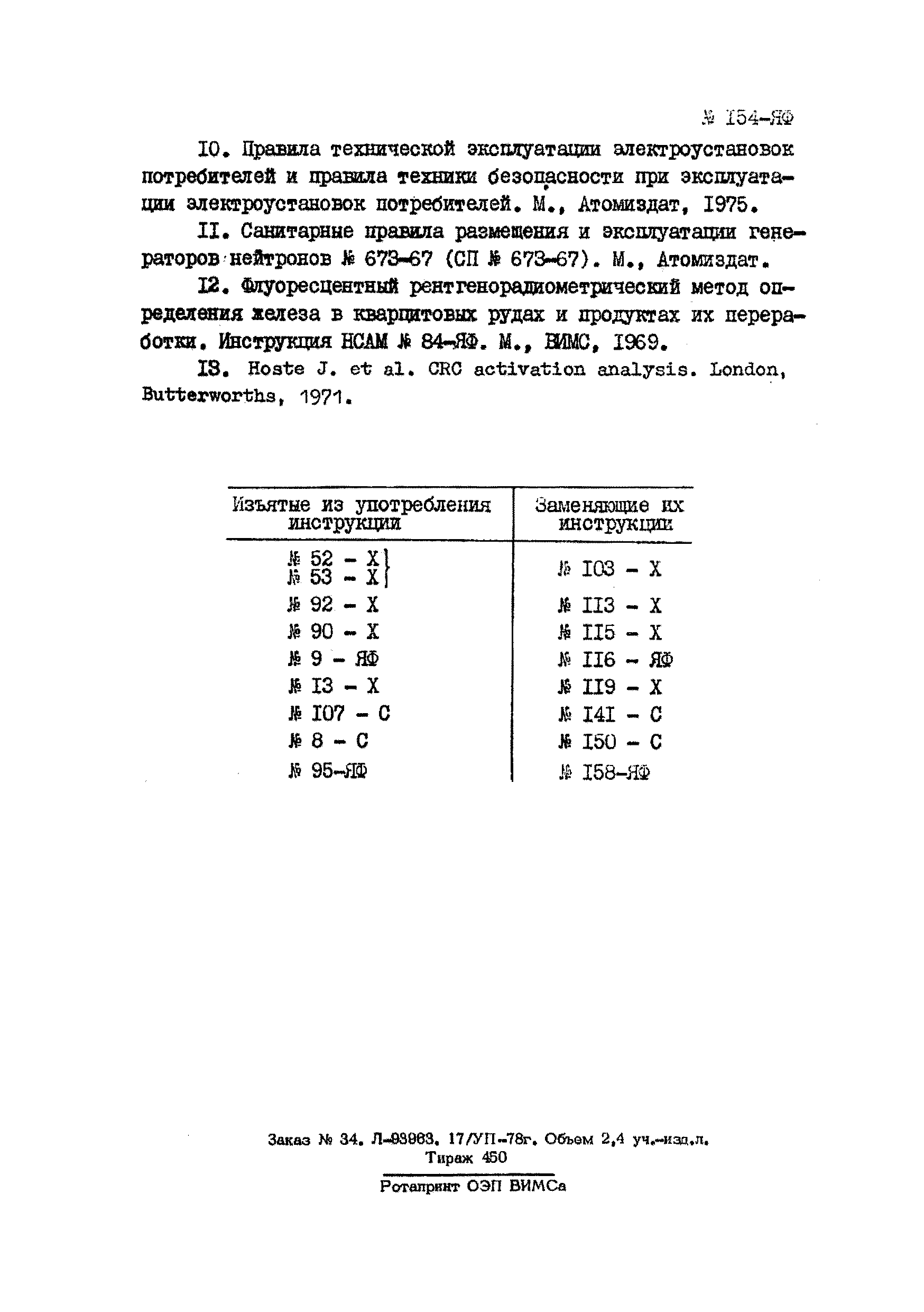 Инструкция НСАМ 154-ЯФ