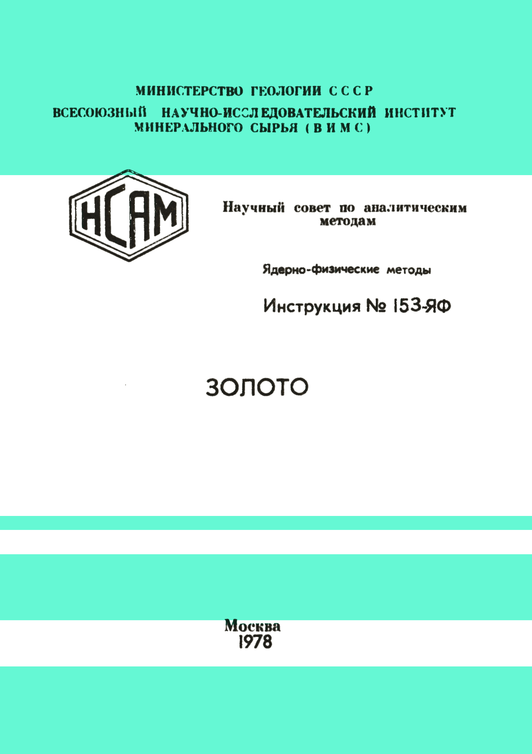 Инструкция НСАМ 153-ЯФ