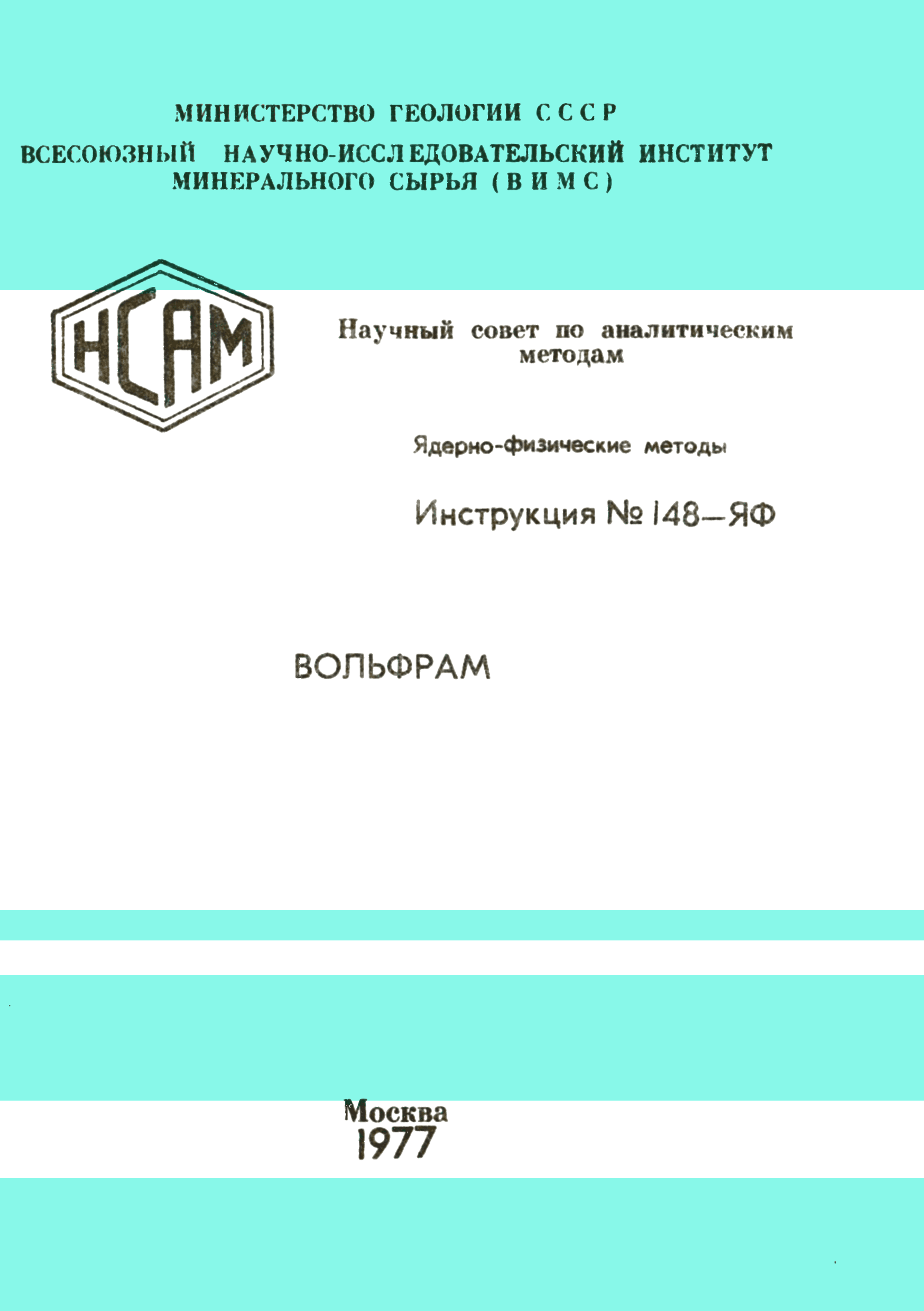 Инструкция НСАМ 148-ЯФ