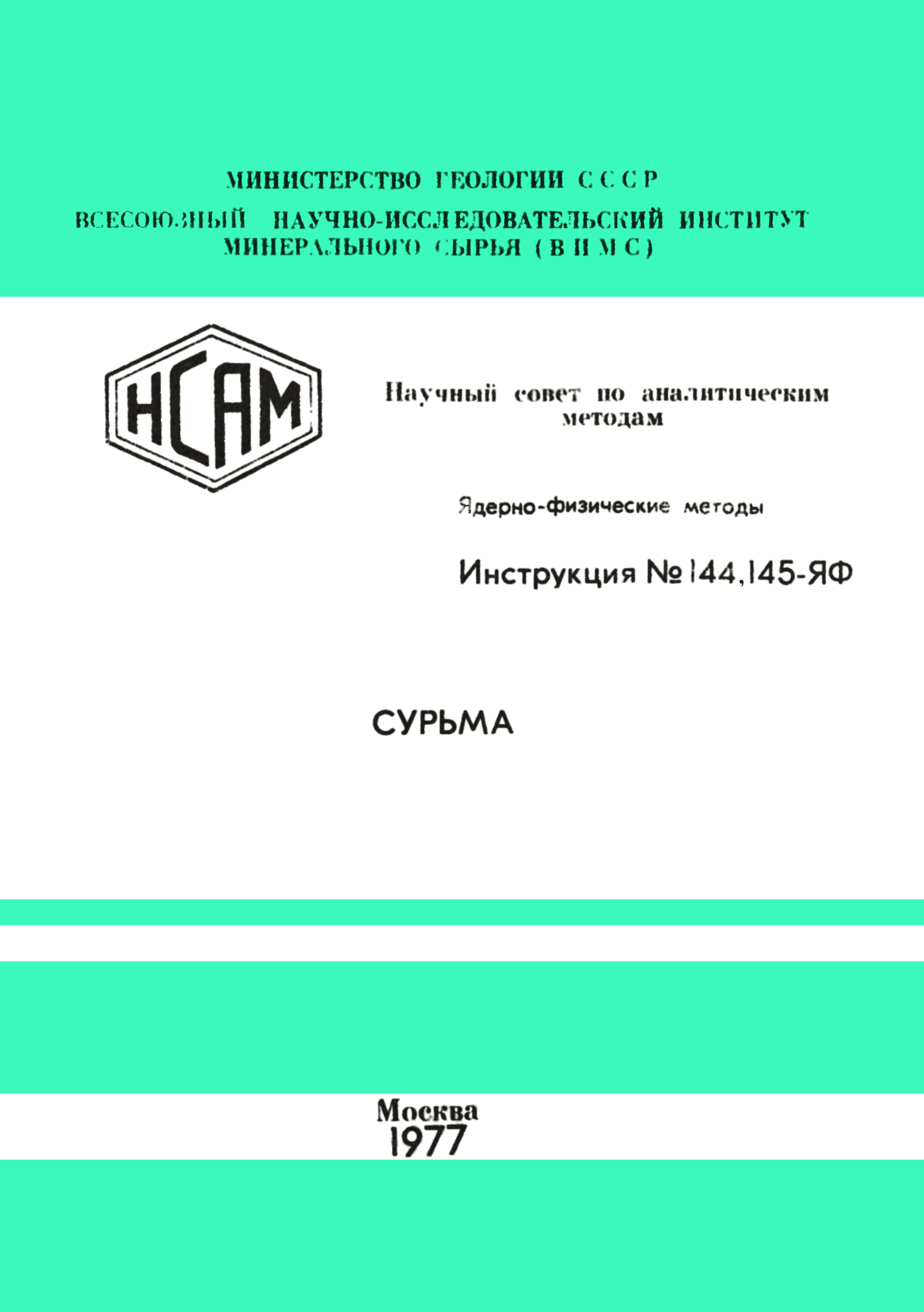 Инструкция НСАМ 144,145-ЯФ