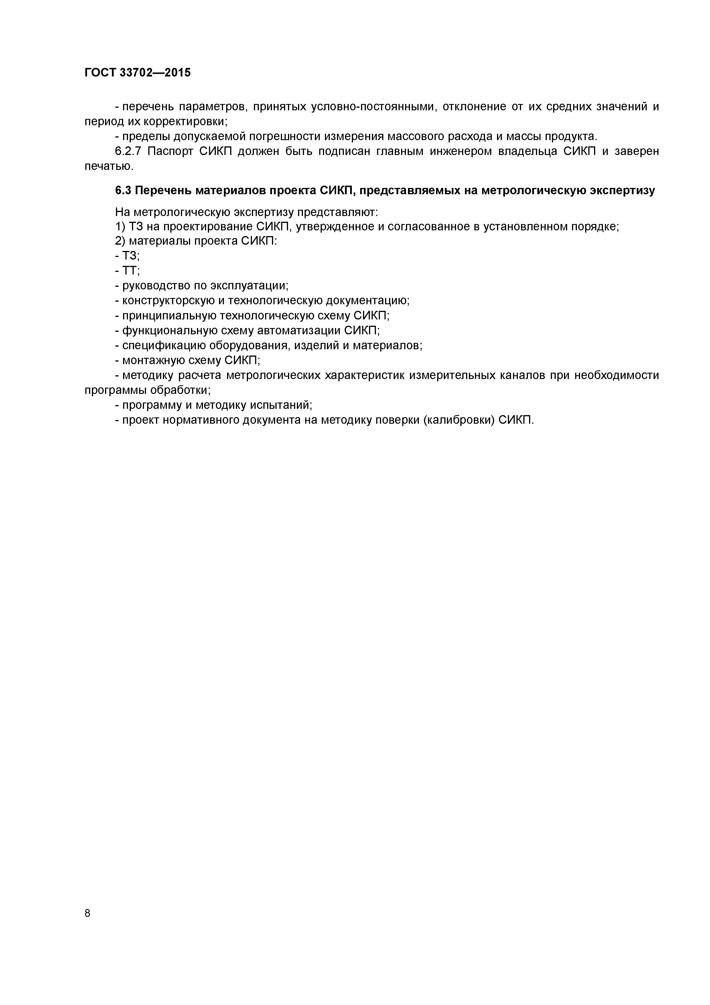 ГОСТ 33702-2015