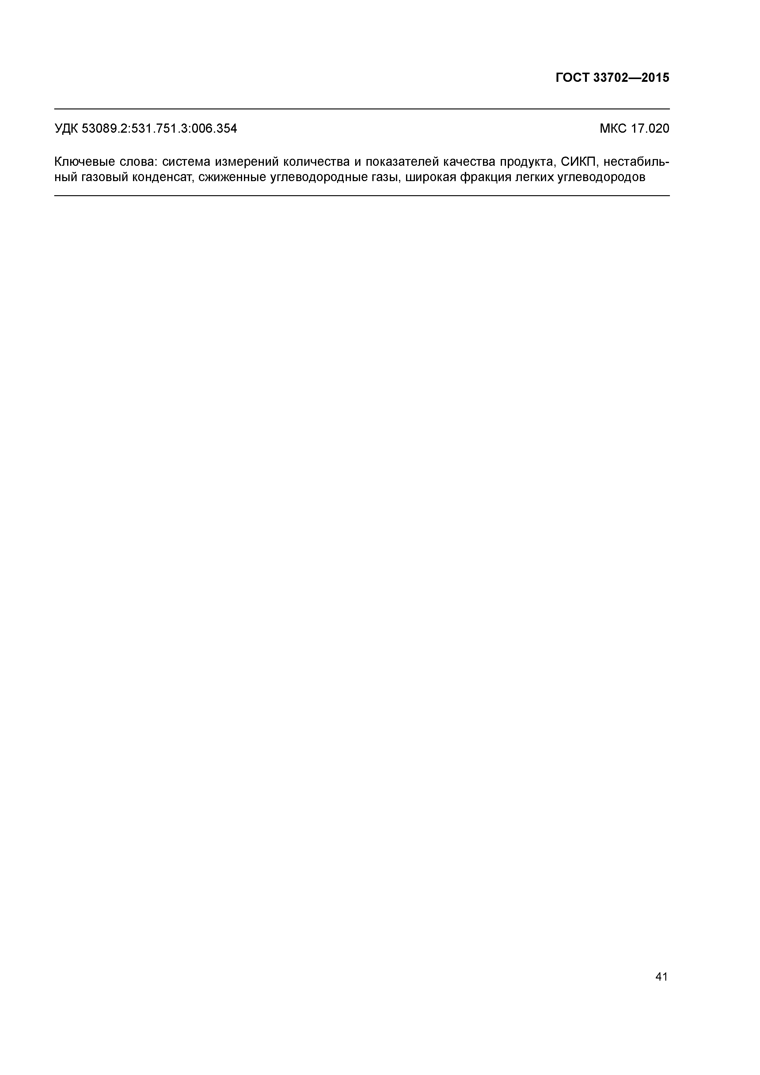 ГОСТ 33702-2015