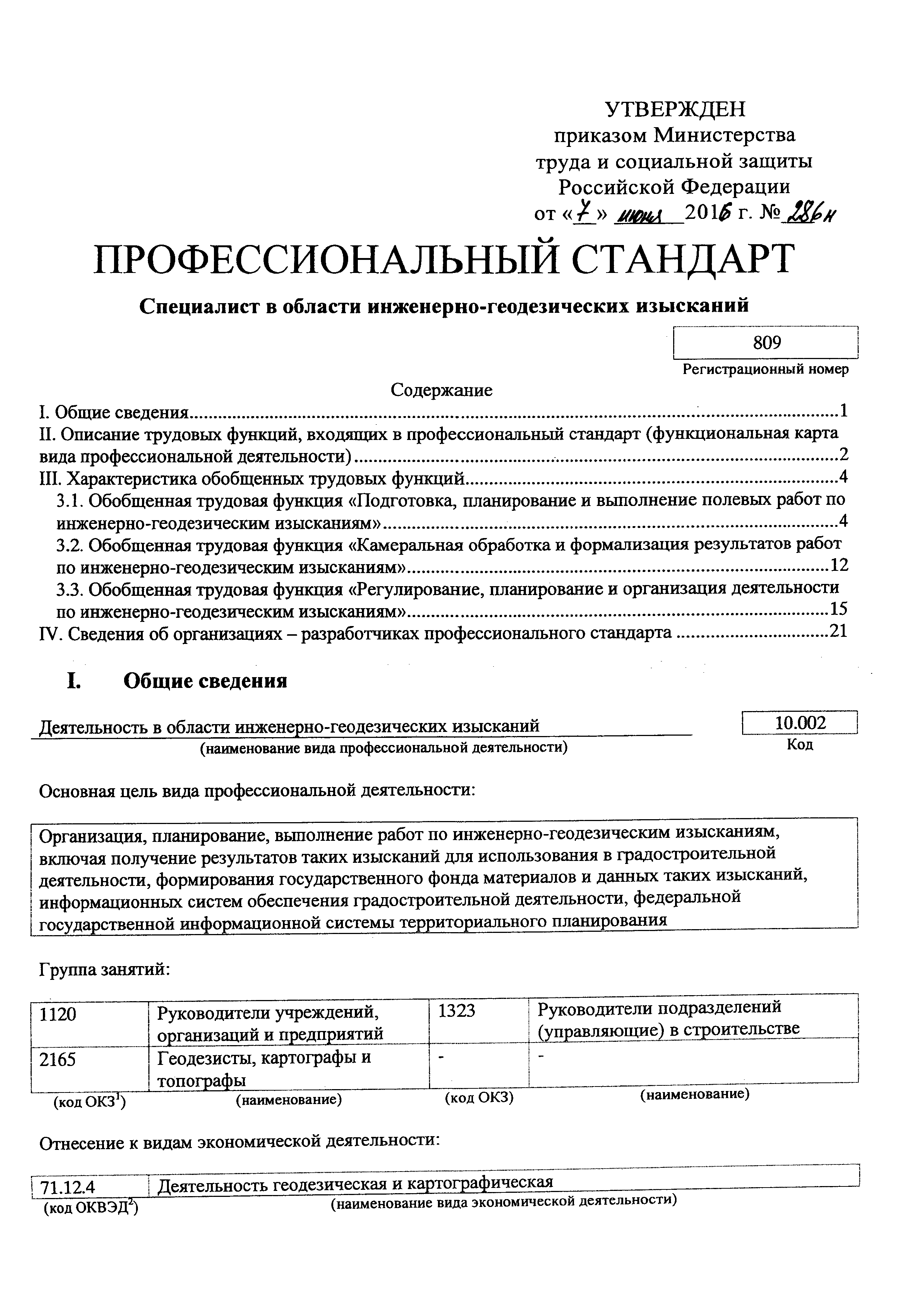 Скачать Приказ 286н Об утверждении профессионального стандарта Специалист в  области инженерно-геодезических изысканий