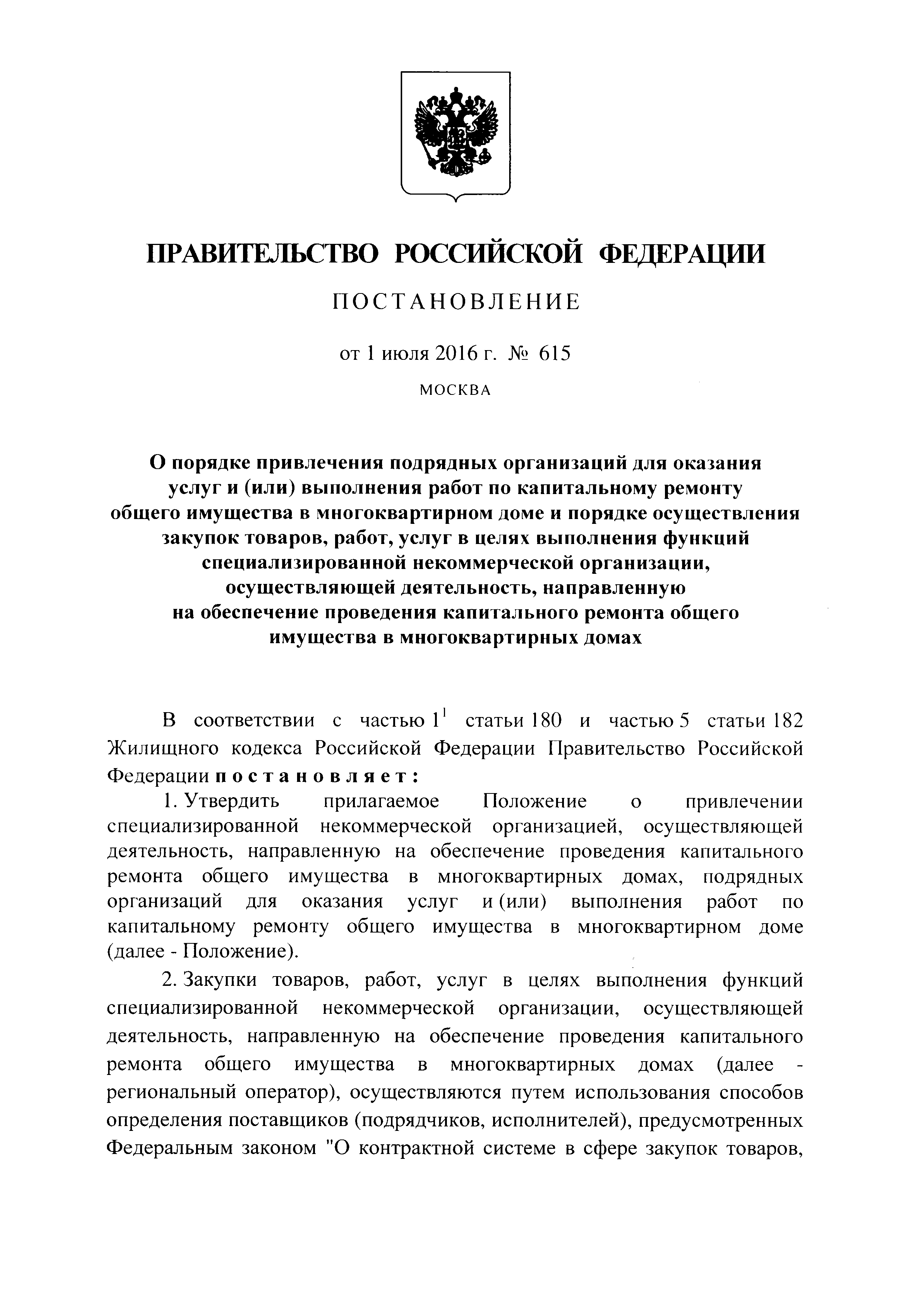 Скачать Постановление 615 О порядке привлечения подрядных организаций для  оказания услуг и (или) выполнения работ по капитальному ремонту общего  имущества в многоквартирных домах и порядке осуществления закупок товаров,  работ, услуг в целях