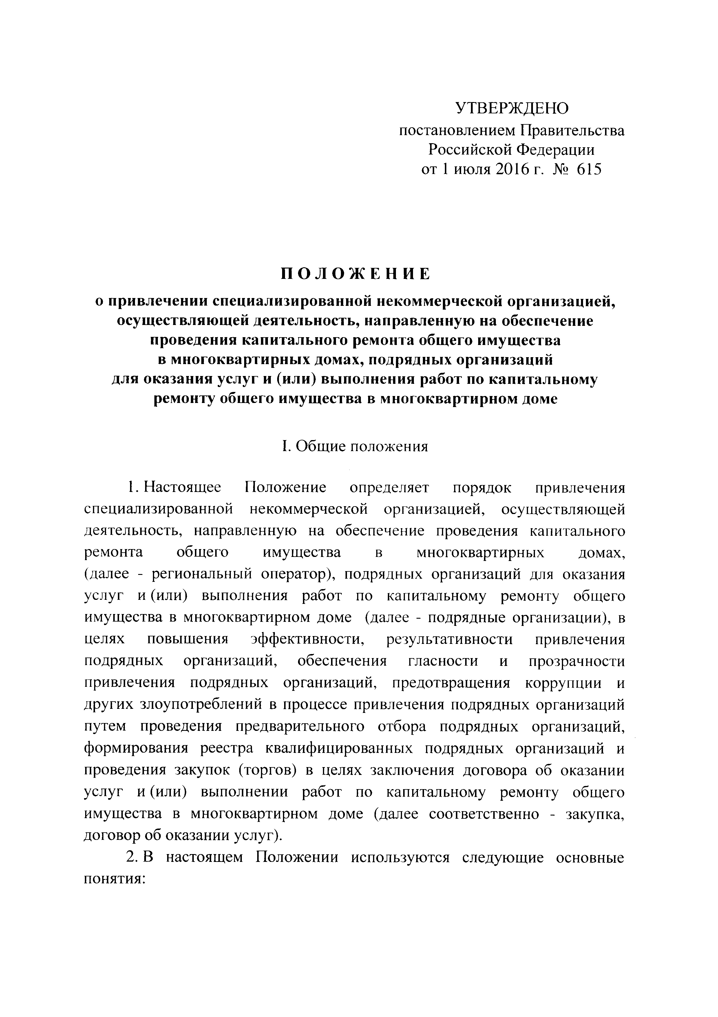 Скачать Постановление 615 О порядке привлечения подрядных организаций для оказания  услуг и (или) выполнения работ по капитальному ремонту общего имущества в многоквартирных  домах и порядке осуществления закупок товаров, работ, услуг в целях