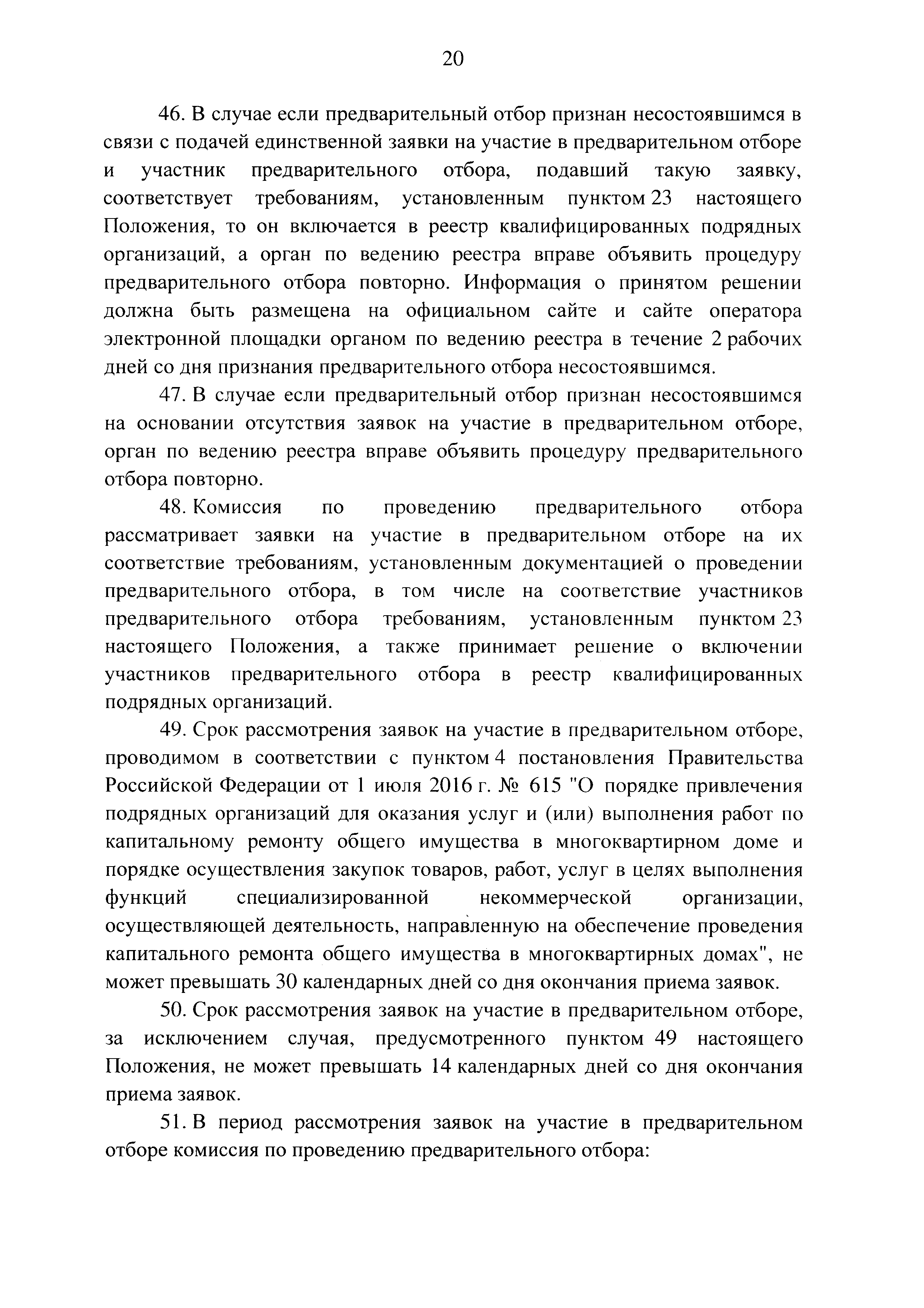 Скачать Постановление 615 О порядке привлечения подрядных организаций для  оказания услуг и (или) выполнения работ по капитальному ремонту общего  имущества в многоквартирных домах и порядке осуществления закупок товаров,  работ, услуг в целях