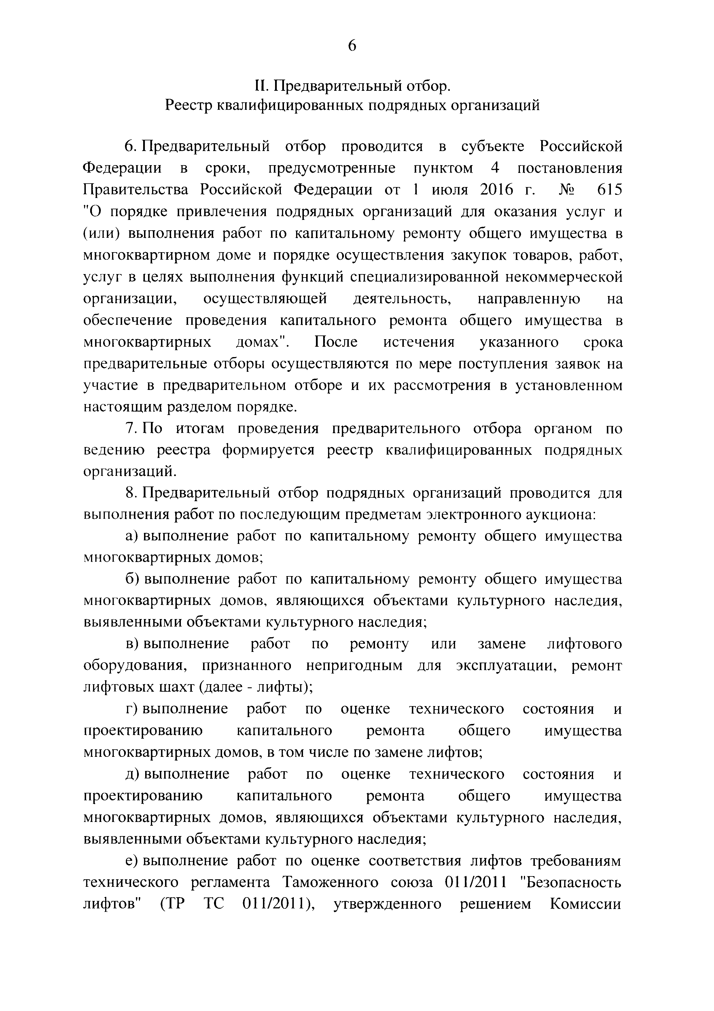 Скачать Постановление 615 О порядке привлечения подрядных организаций для  оказания услуг и (или) выполнения работ по капитальному ремонту общего  имущества в многоквартирных домах и порядке осуществления закупок товаров,  работ, услуг в целях