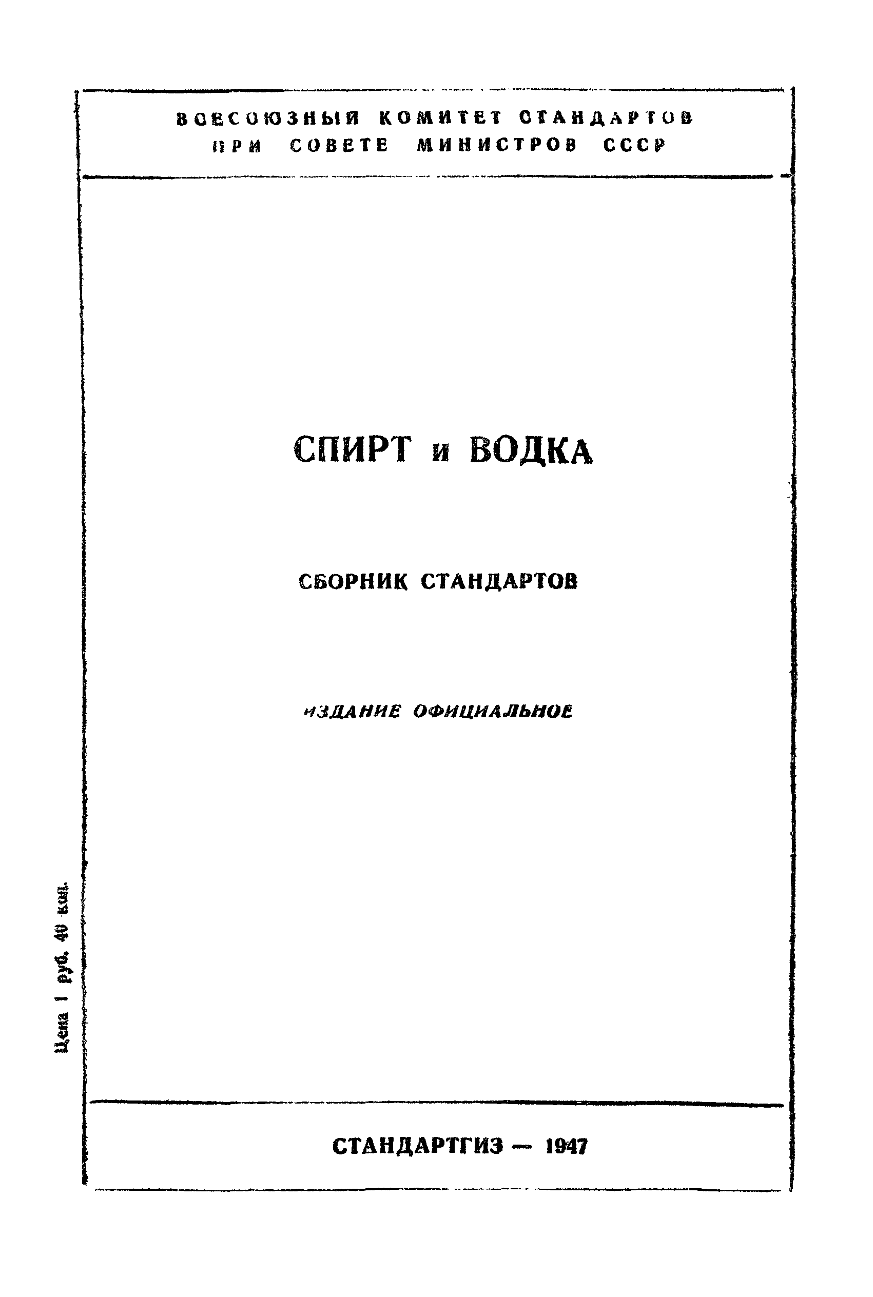 Скачать ОСТ НКПП 278 Спирт этиловый ректификованный