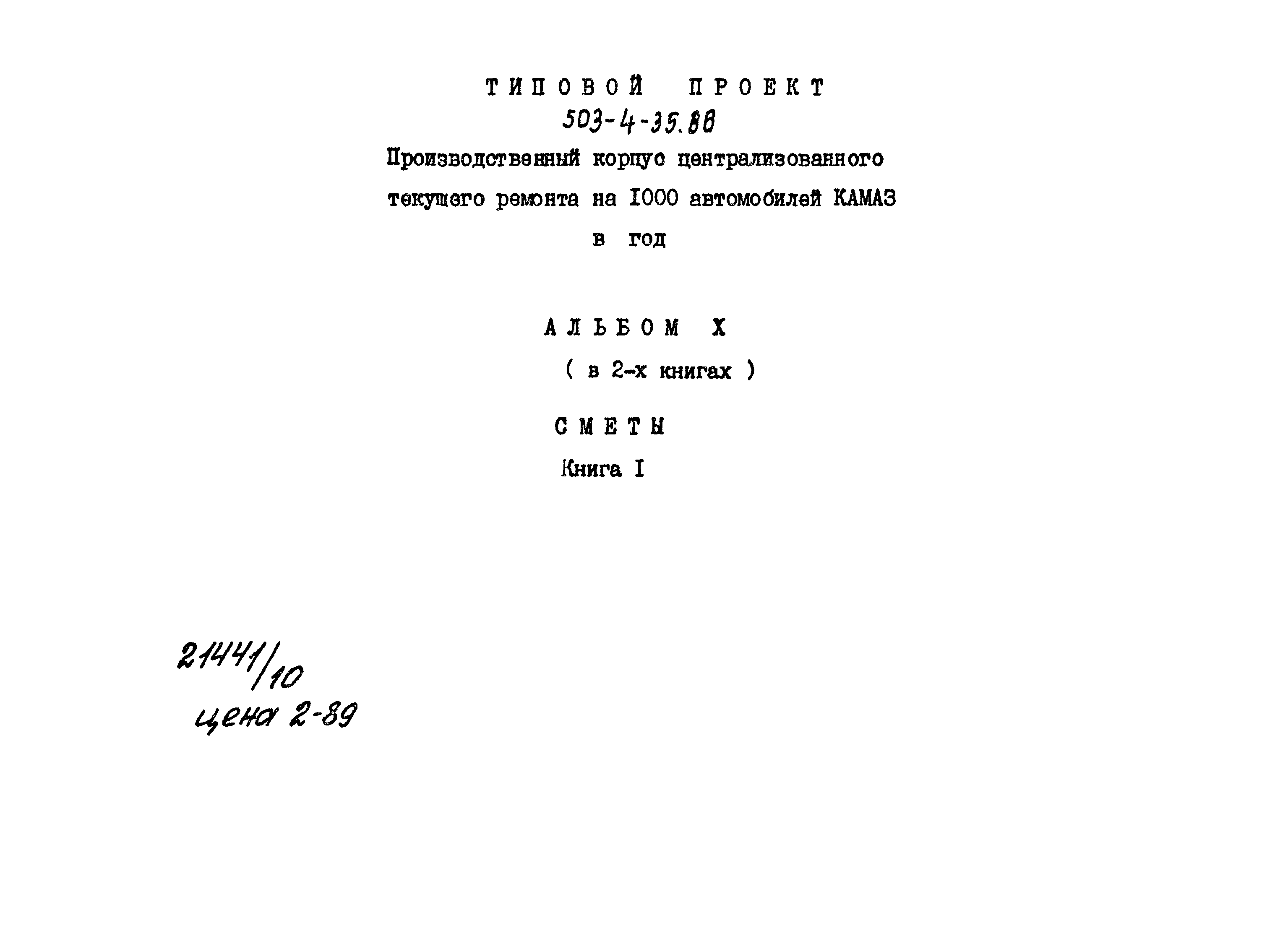 Скачать Типовой проект 503-4-35.86 Альбом X. Книга I. Сметы