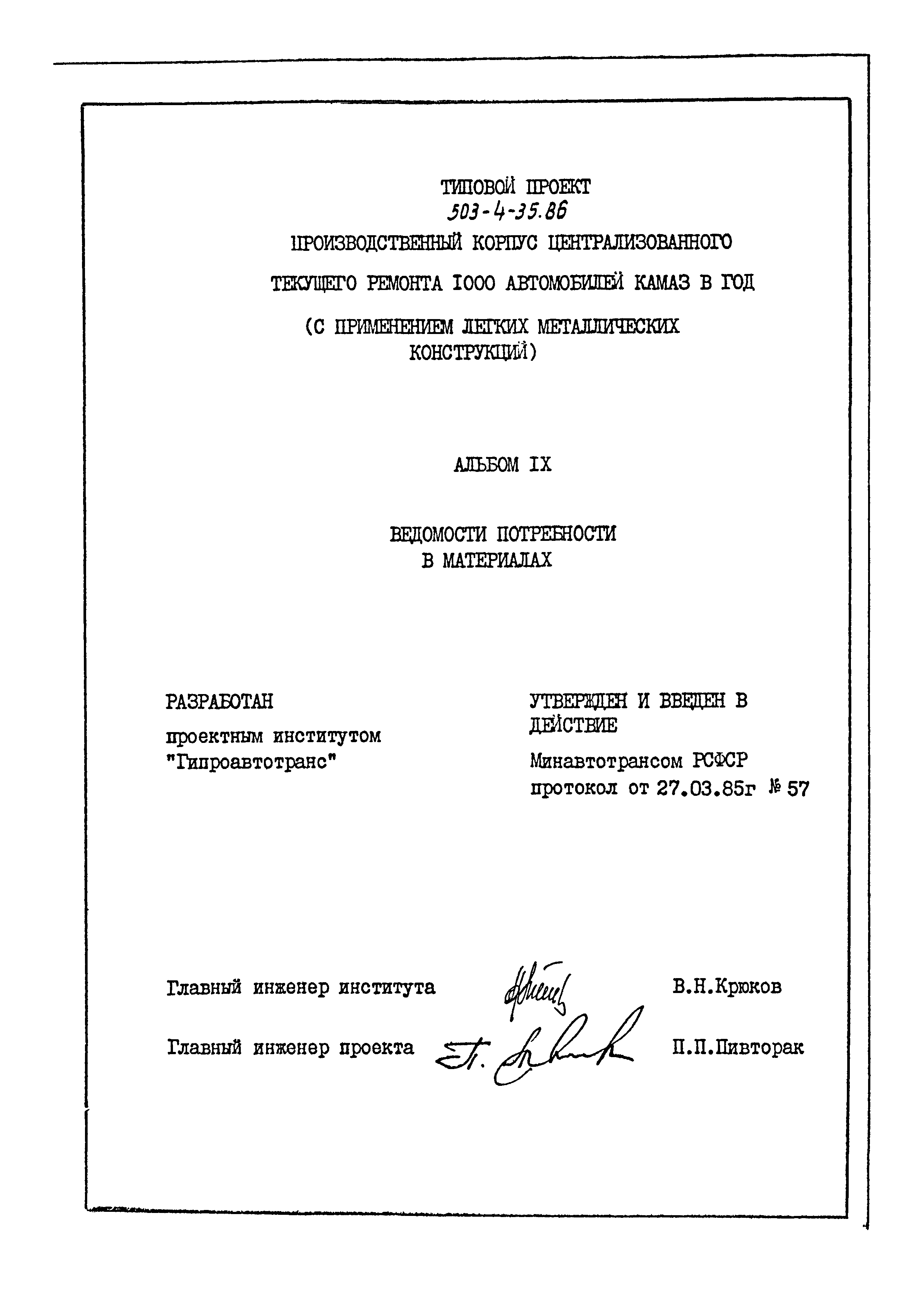 Типовой проект 503-4-35.86