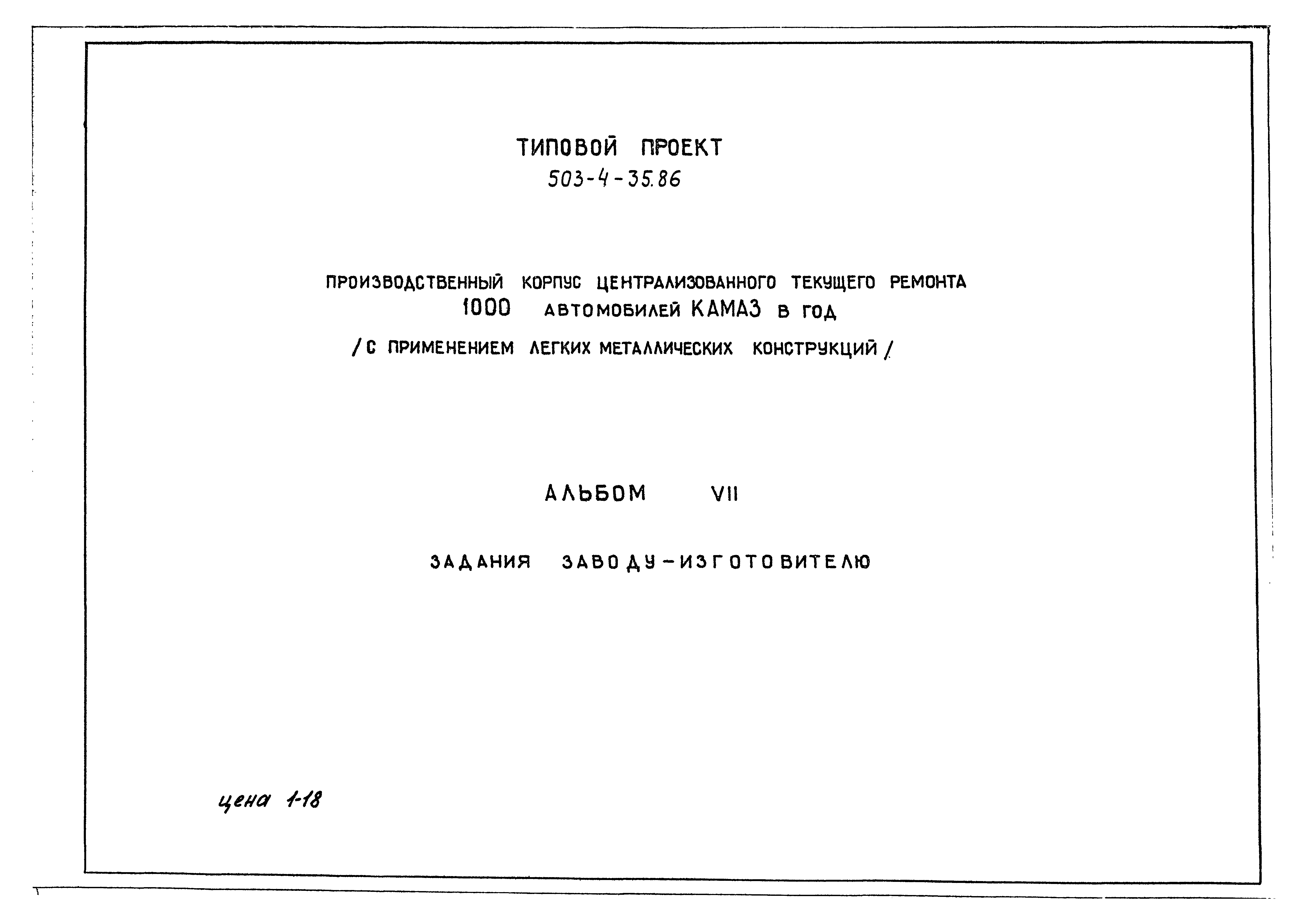 Типовой проект 503-4-35.86