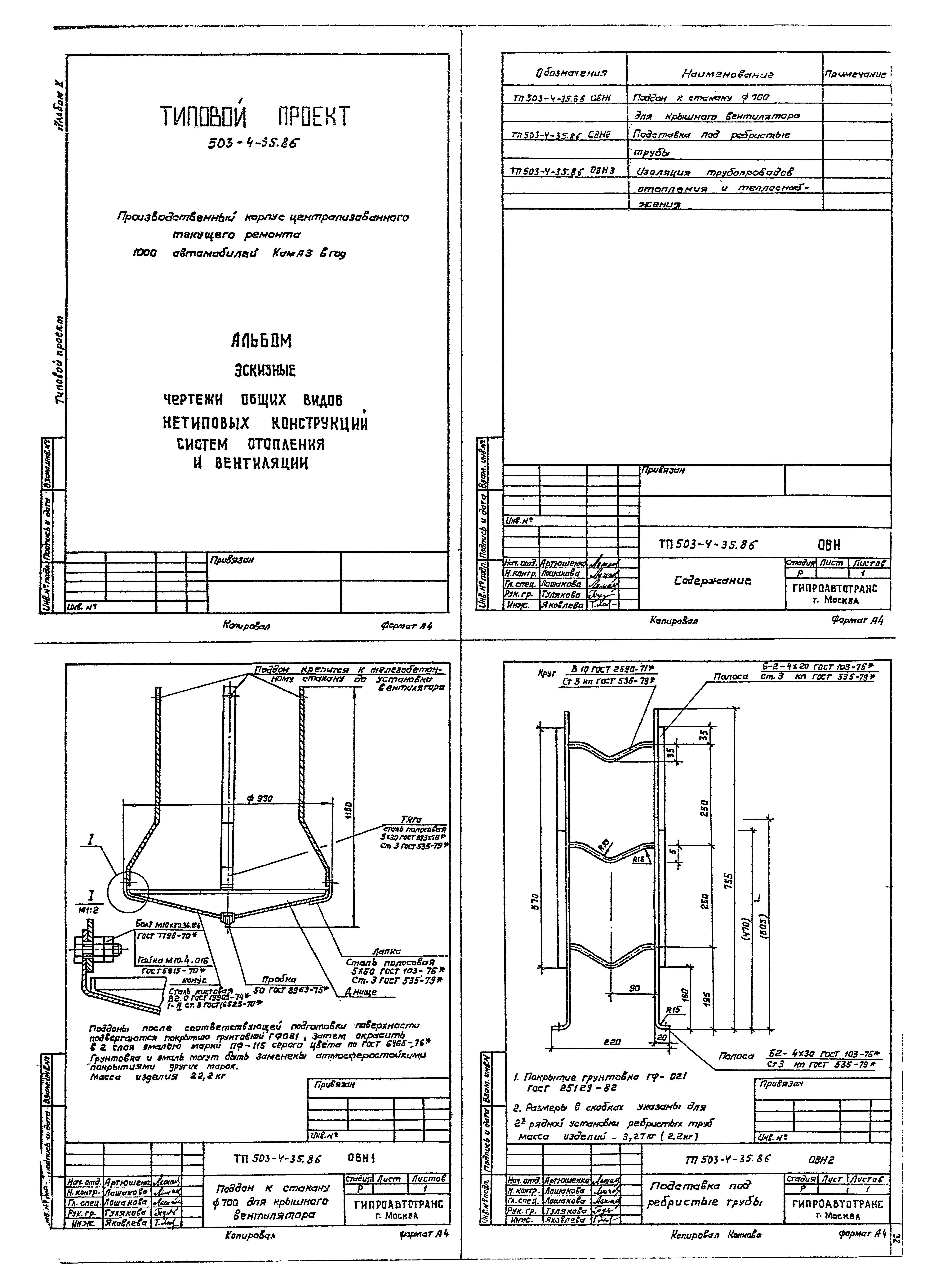 Типовой проект 503-4-35.86