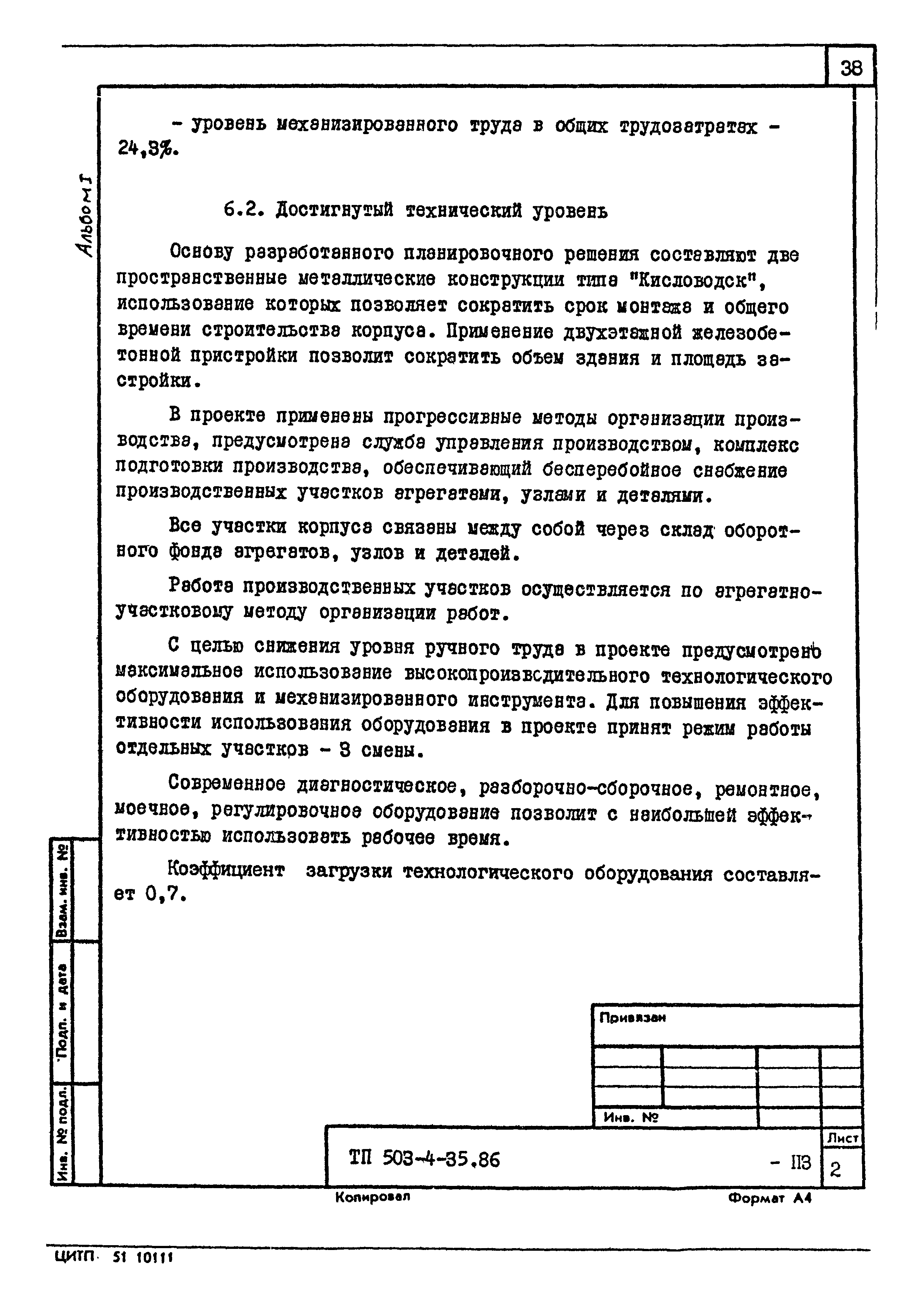 Типовой проект 503-4-35.86