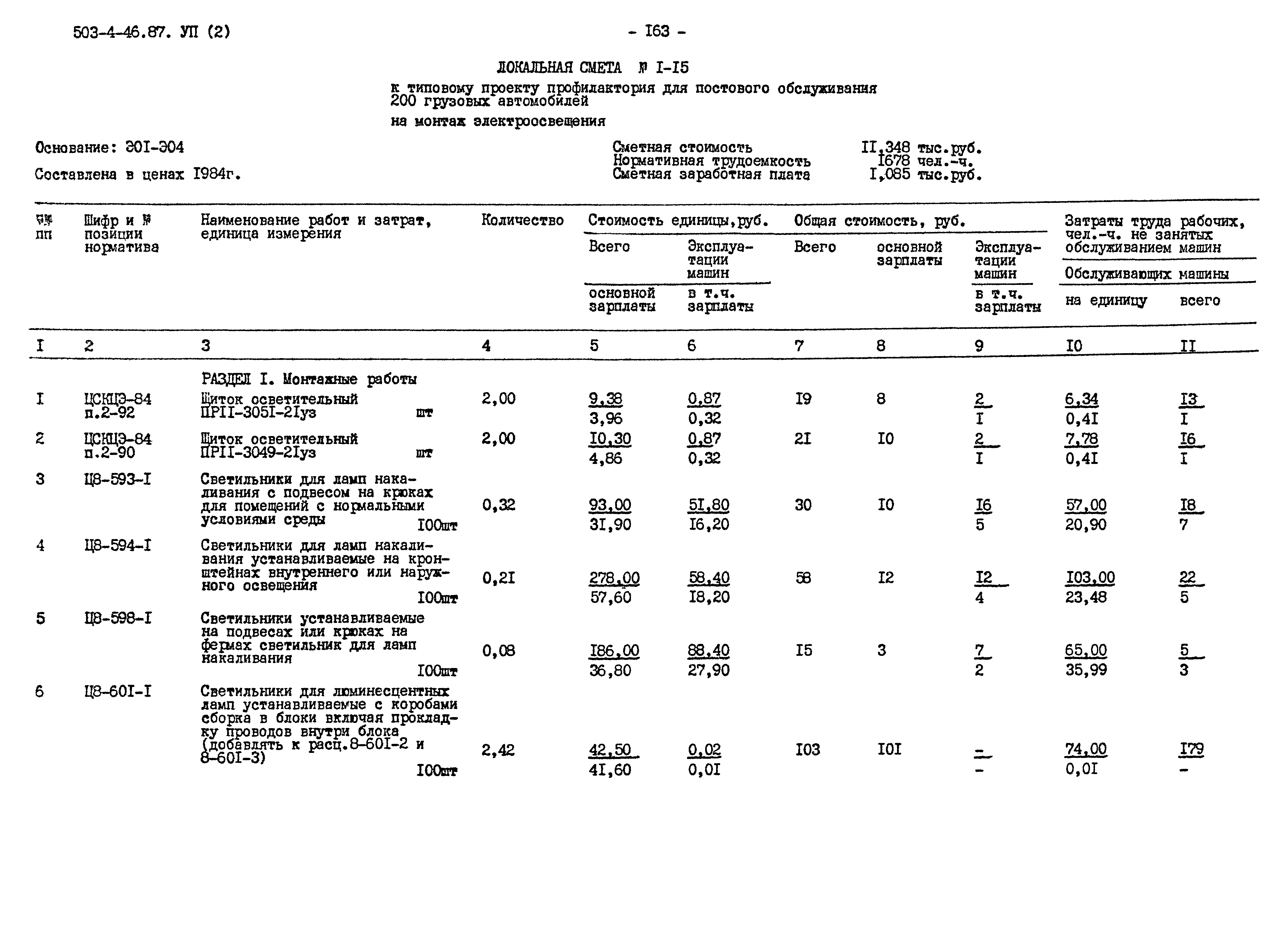 Типовой проект 503-4-46.87