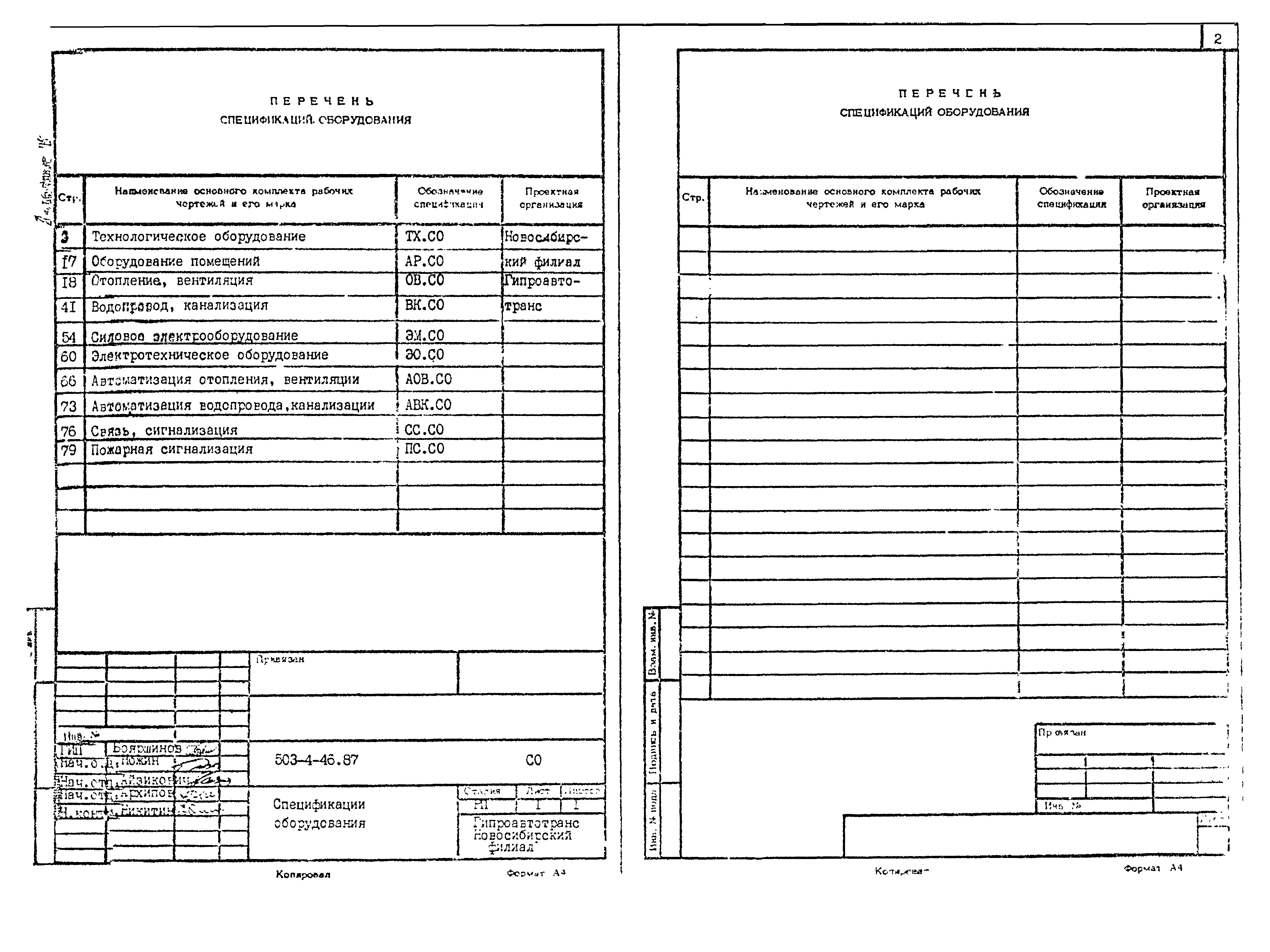 Типовой проект 503-4-46.87