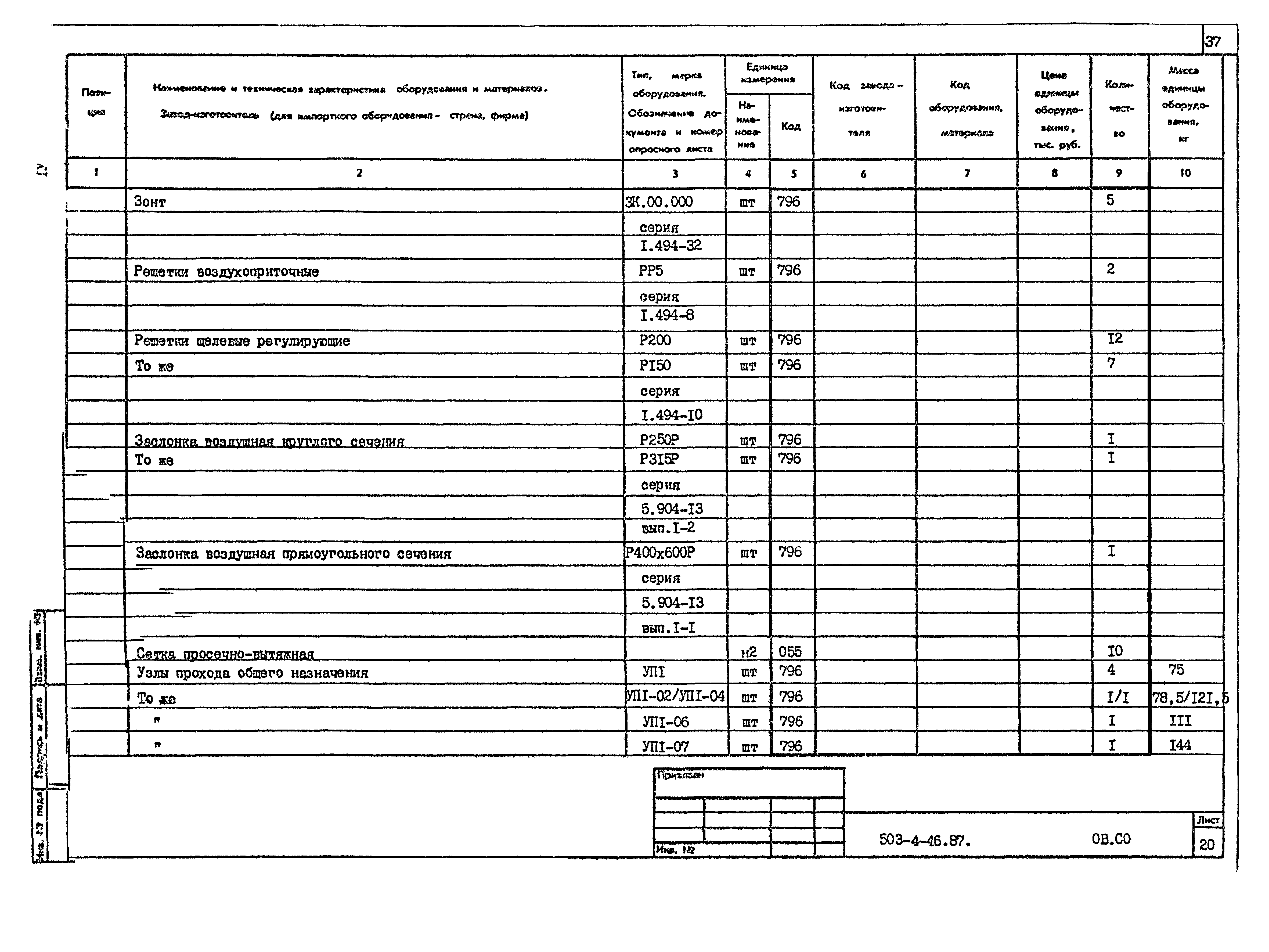 Типовой проект 503-4-46.87