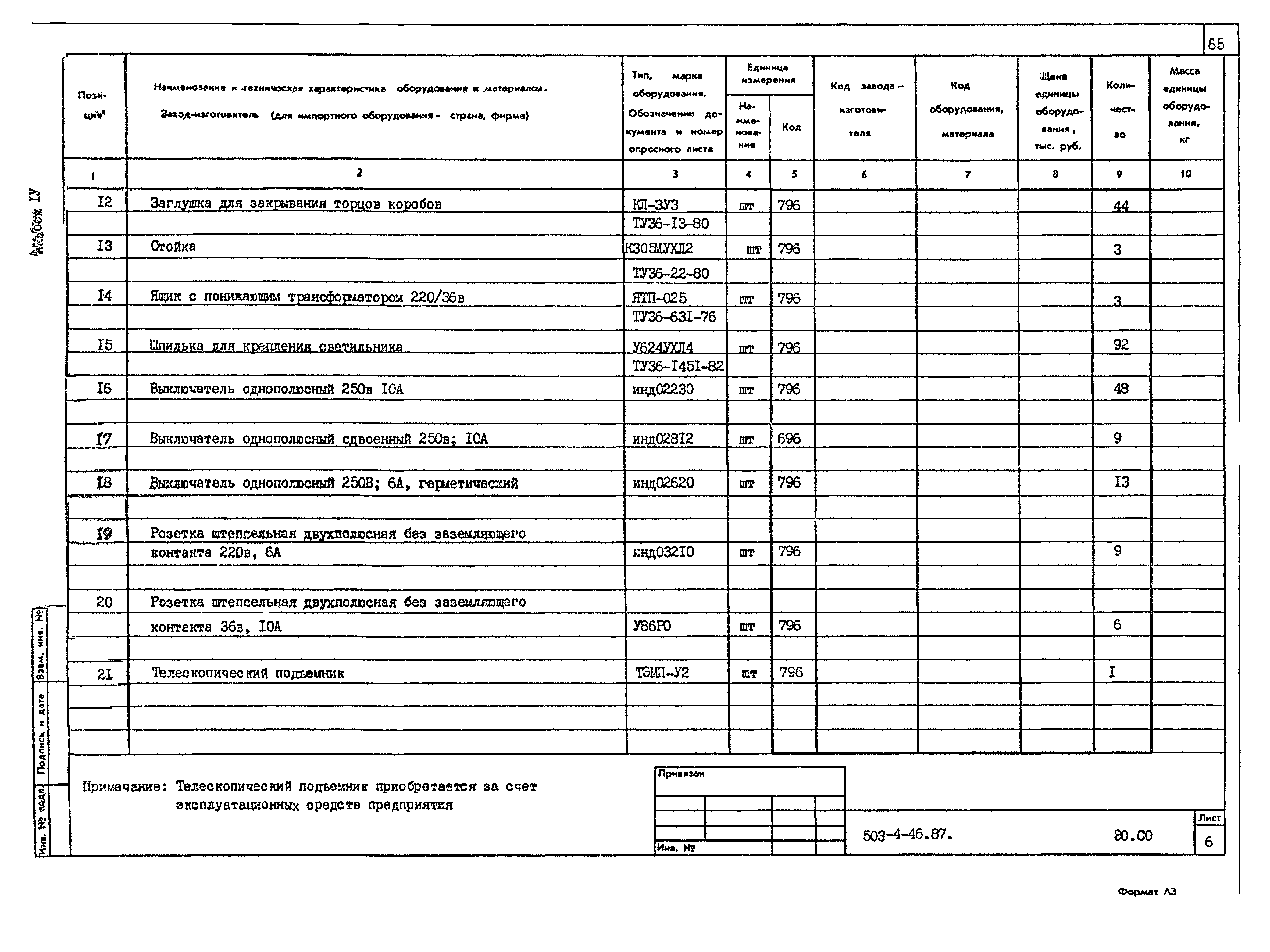 Типовой проект 503-4-46.87