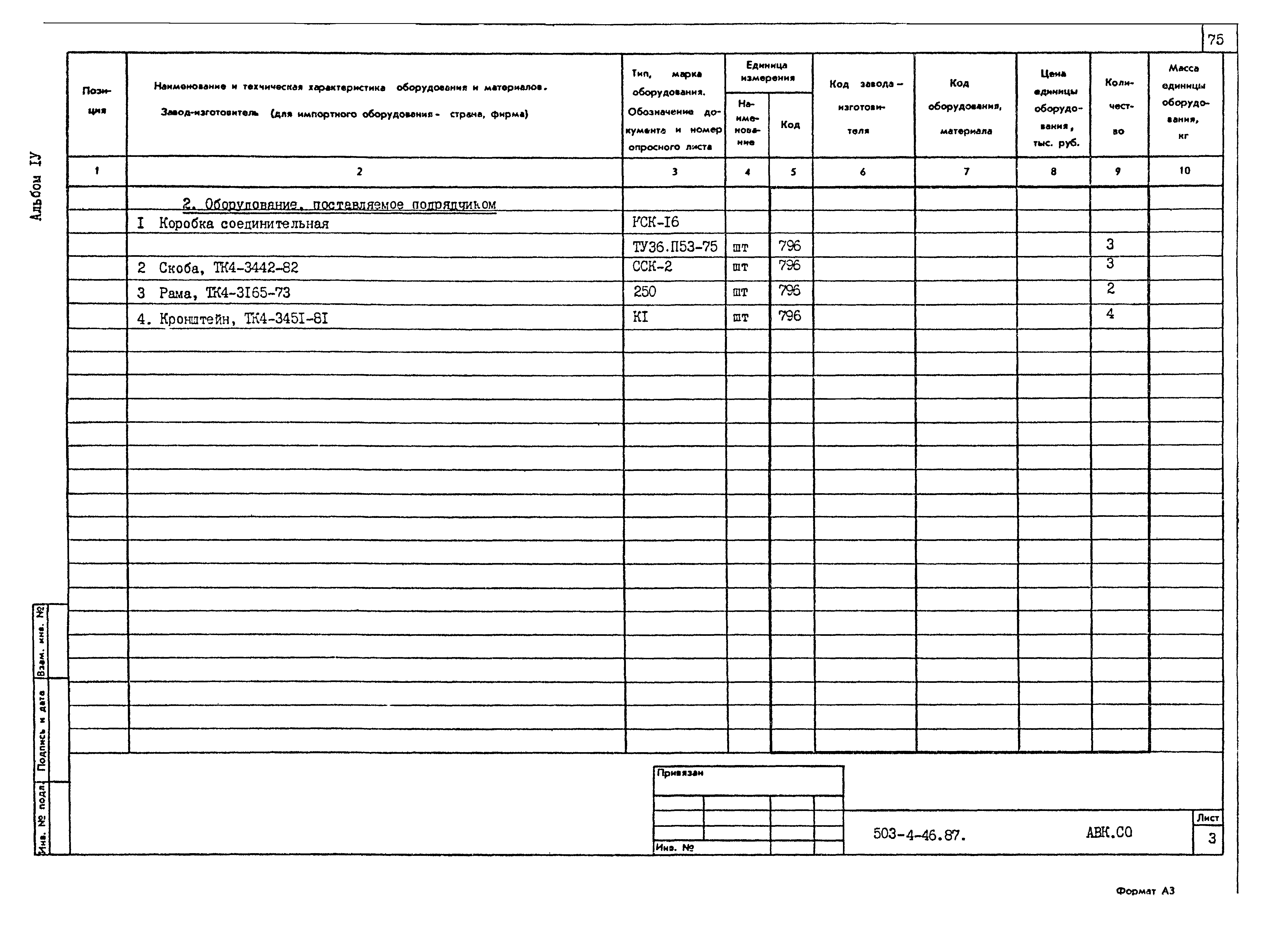 Типовой проект 503-4-46.87