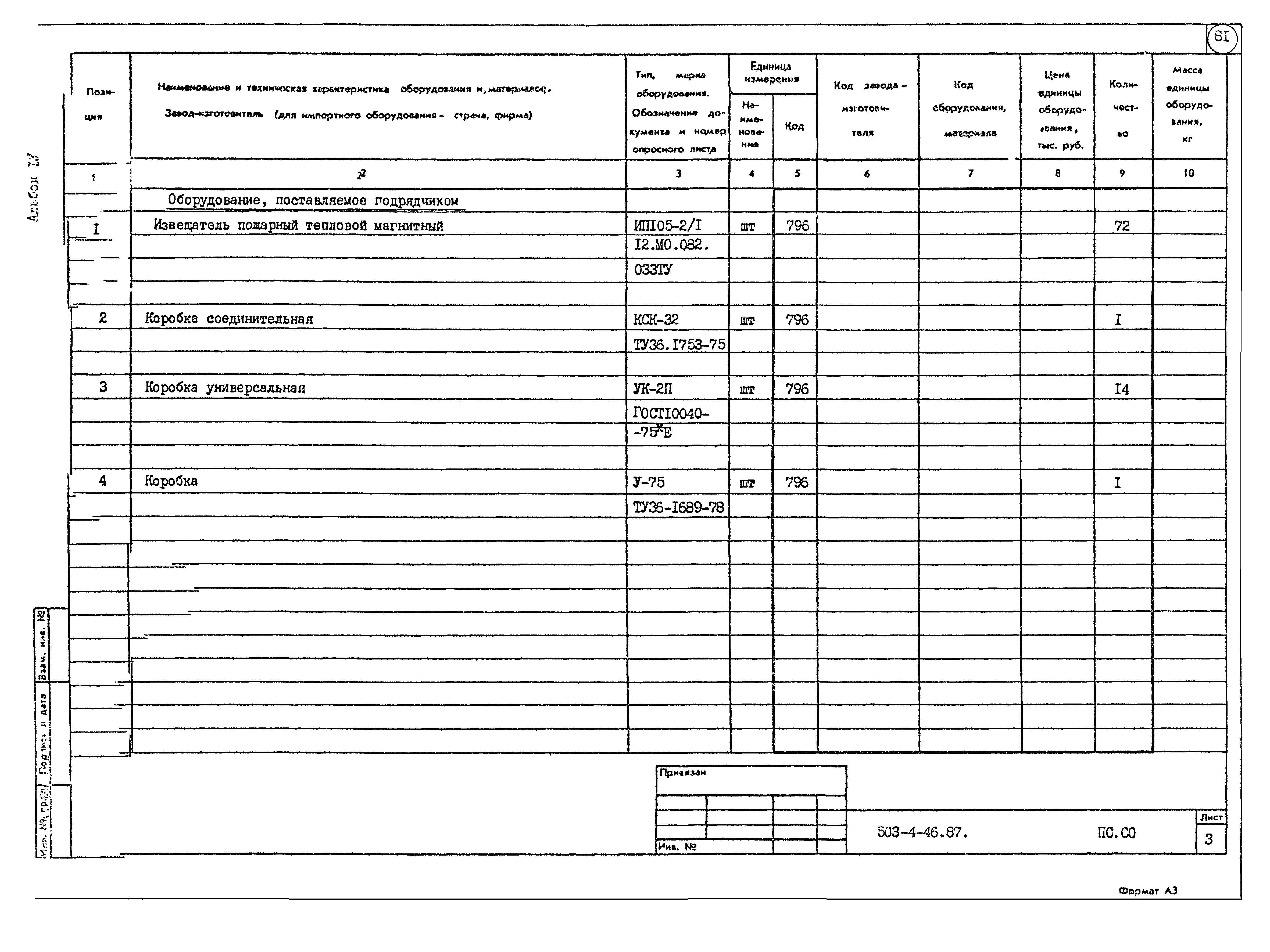 Типовой проект 503-4-46.87