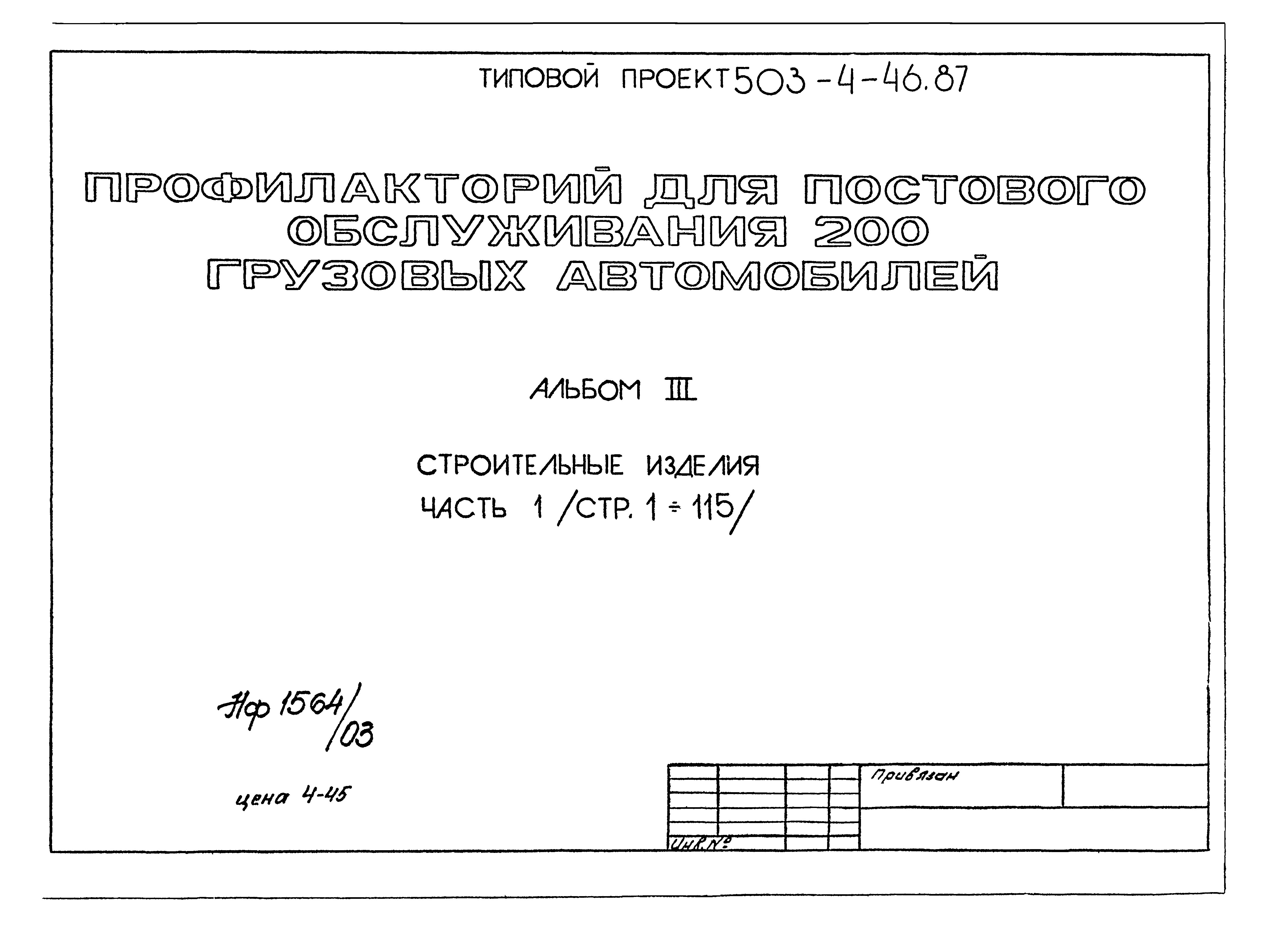 Типовой проект 503-4-46.87