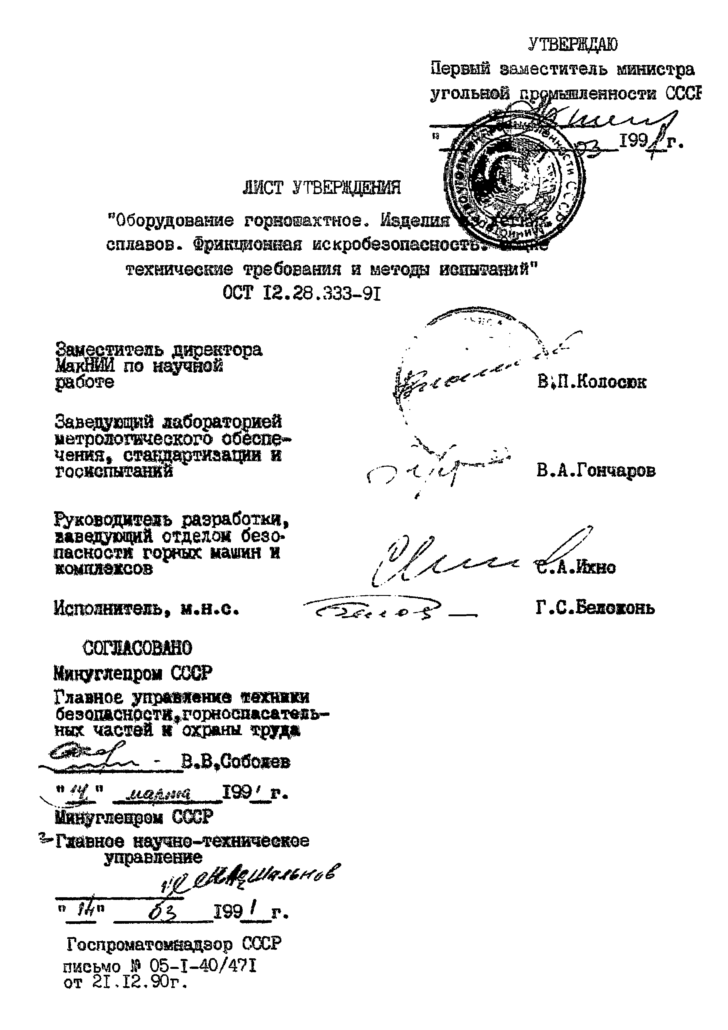 ОСТ 12.28.333-91