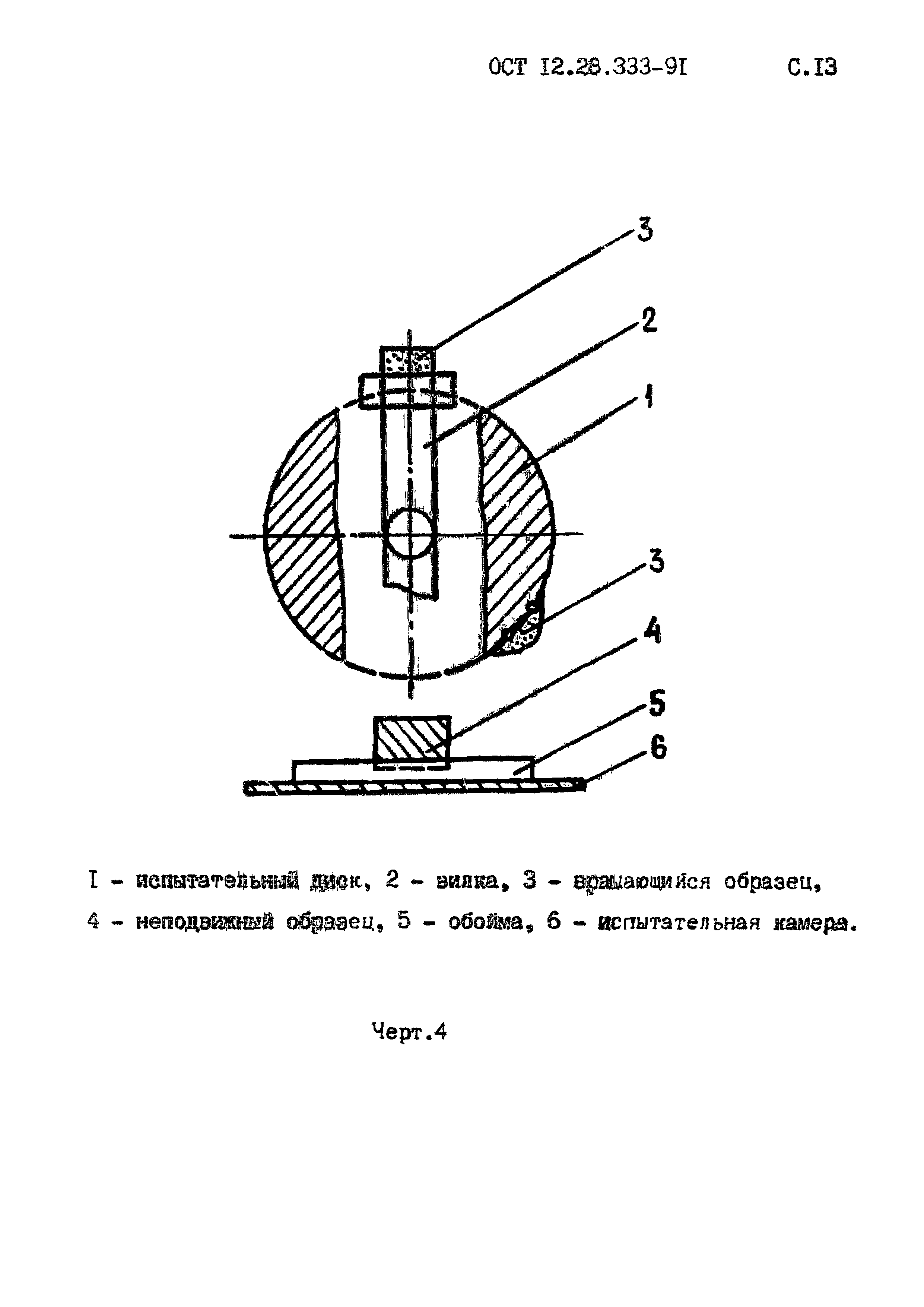 ОСТ 12.28.333-91