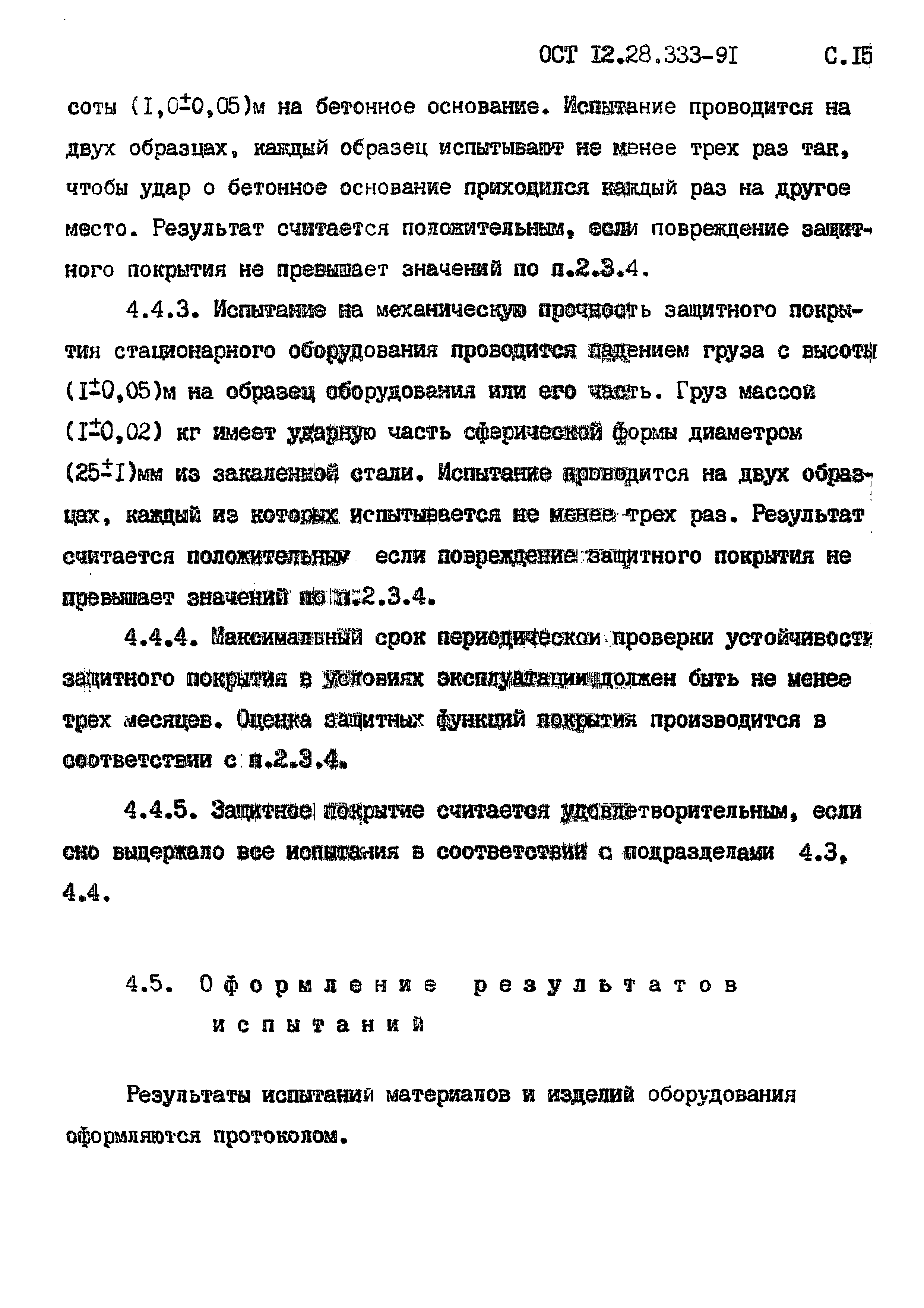 ОСТ 12.28.333-91