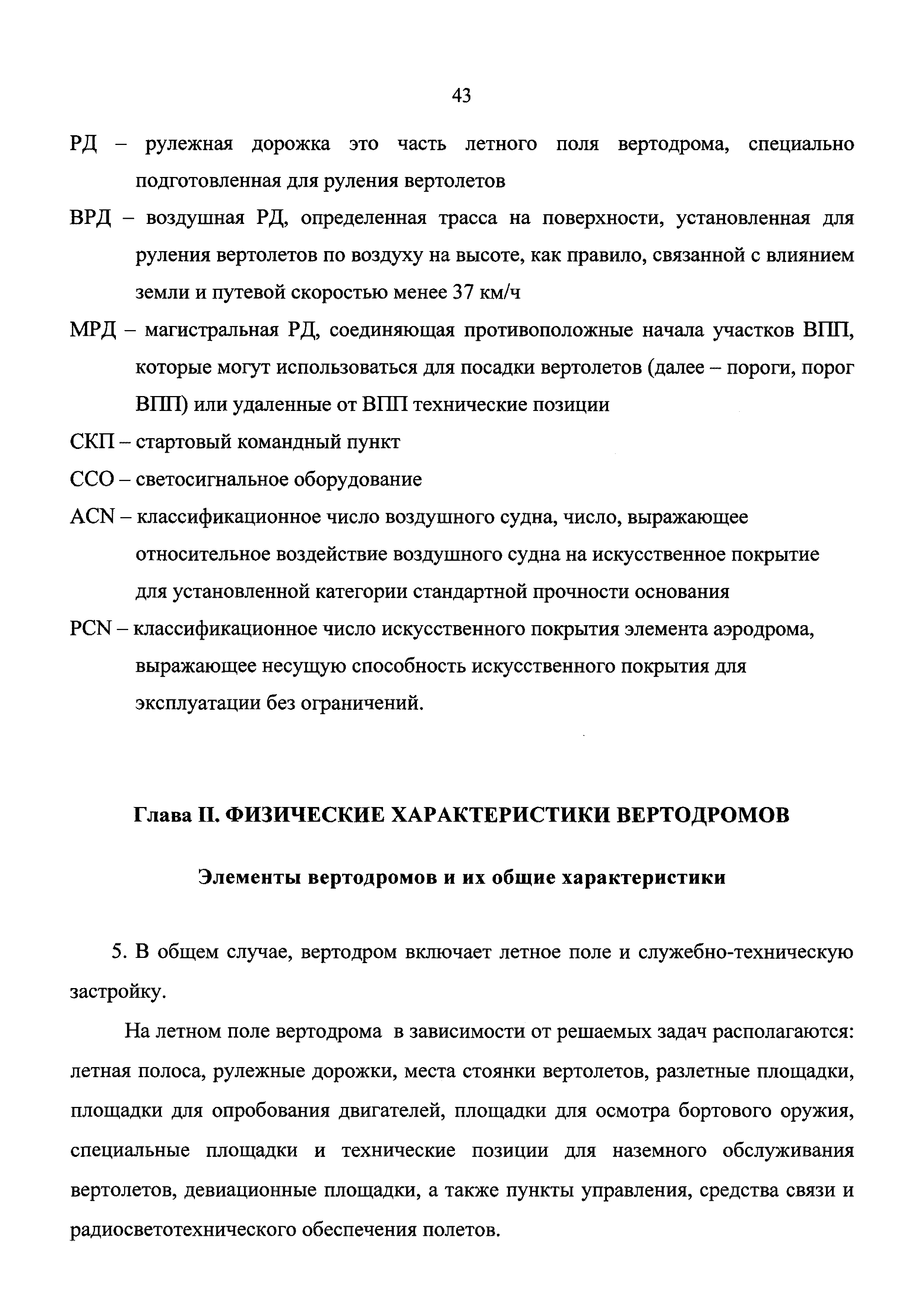 Скачать Приказ 1762 Об утверждении Правил государственной регистрации  аэродромов экспериментальной авиации и вертодромов экспериментальной  авиации Российской Федерации, формы свидетельства о государственной  регистрации аэродрома экспериментальной ...