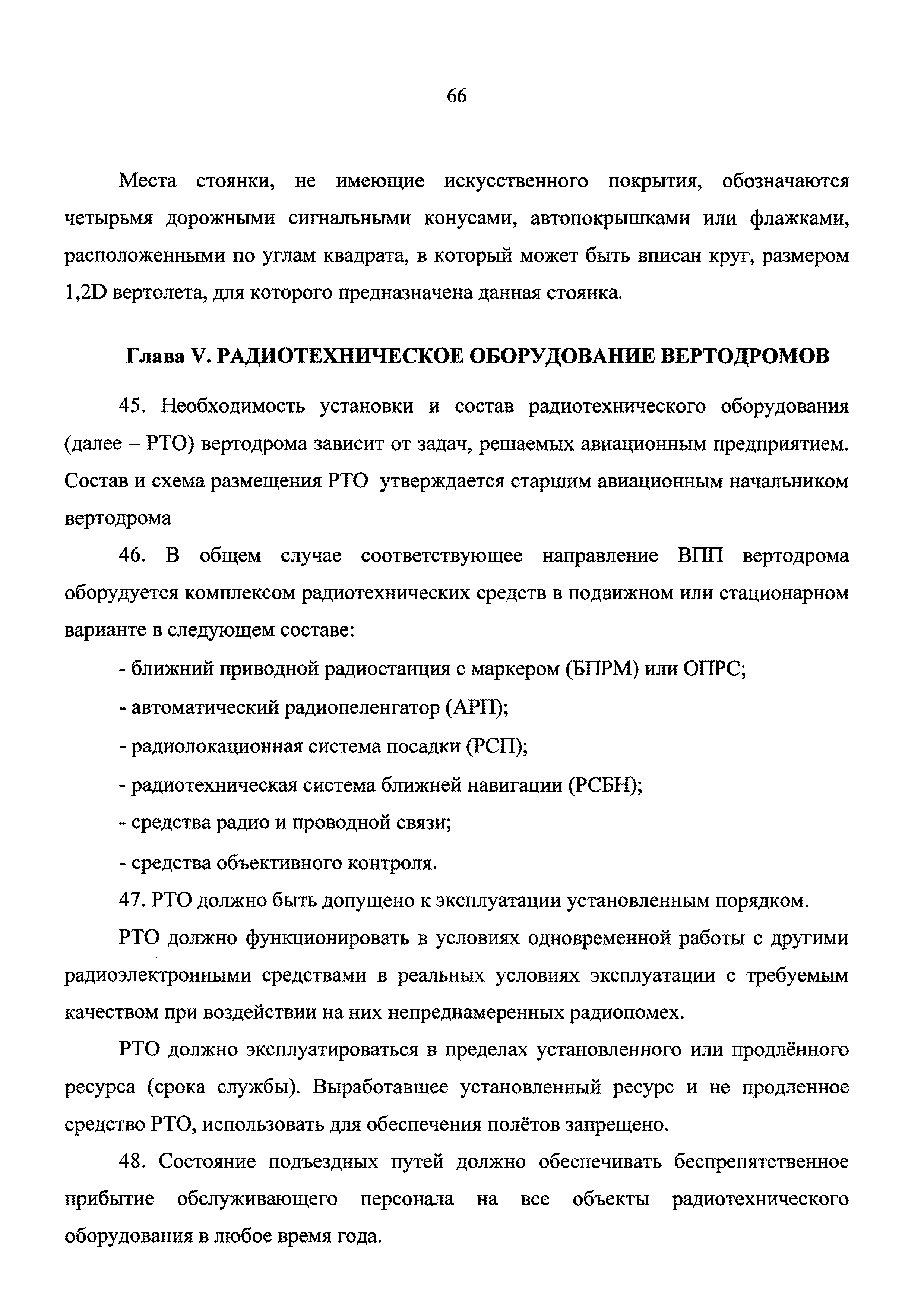 Скачать Приказ 1762 Об утверждении Правил государственной регистрации  аэродромов экспериментальной авиации и вертодромов экспериментальной  авиации Российской Федерации, формы свидетельства о государственной  регистрации аэродрома экспериментальной ...