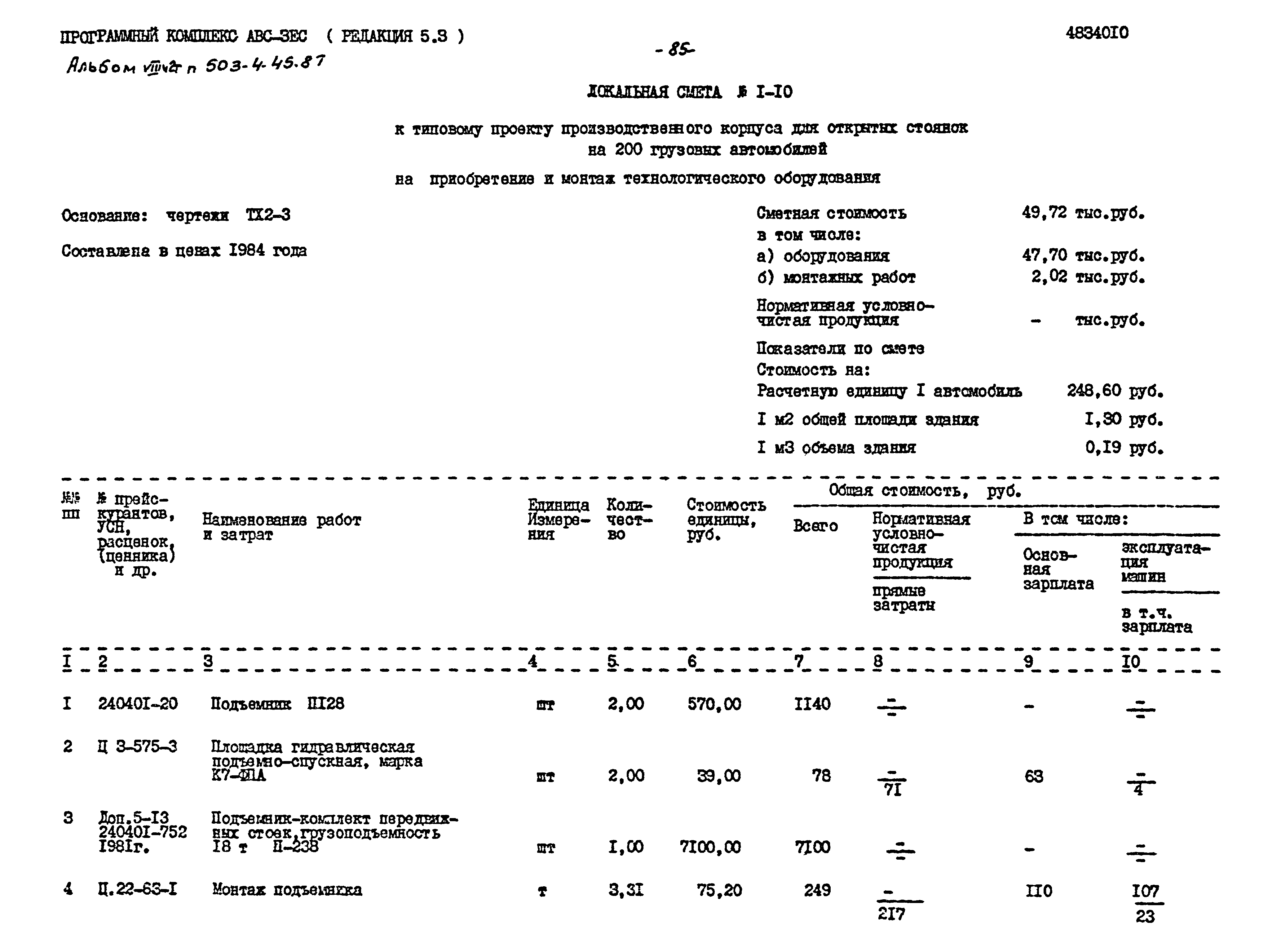 Типовой проект 503-4-45.87