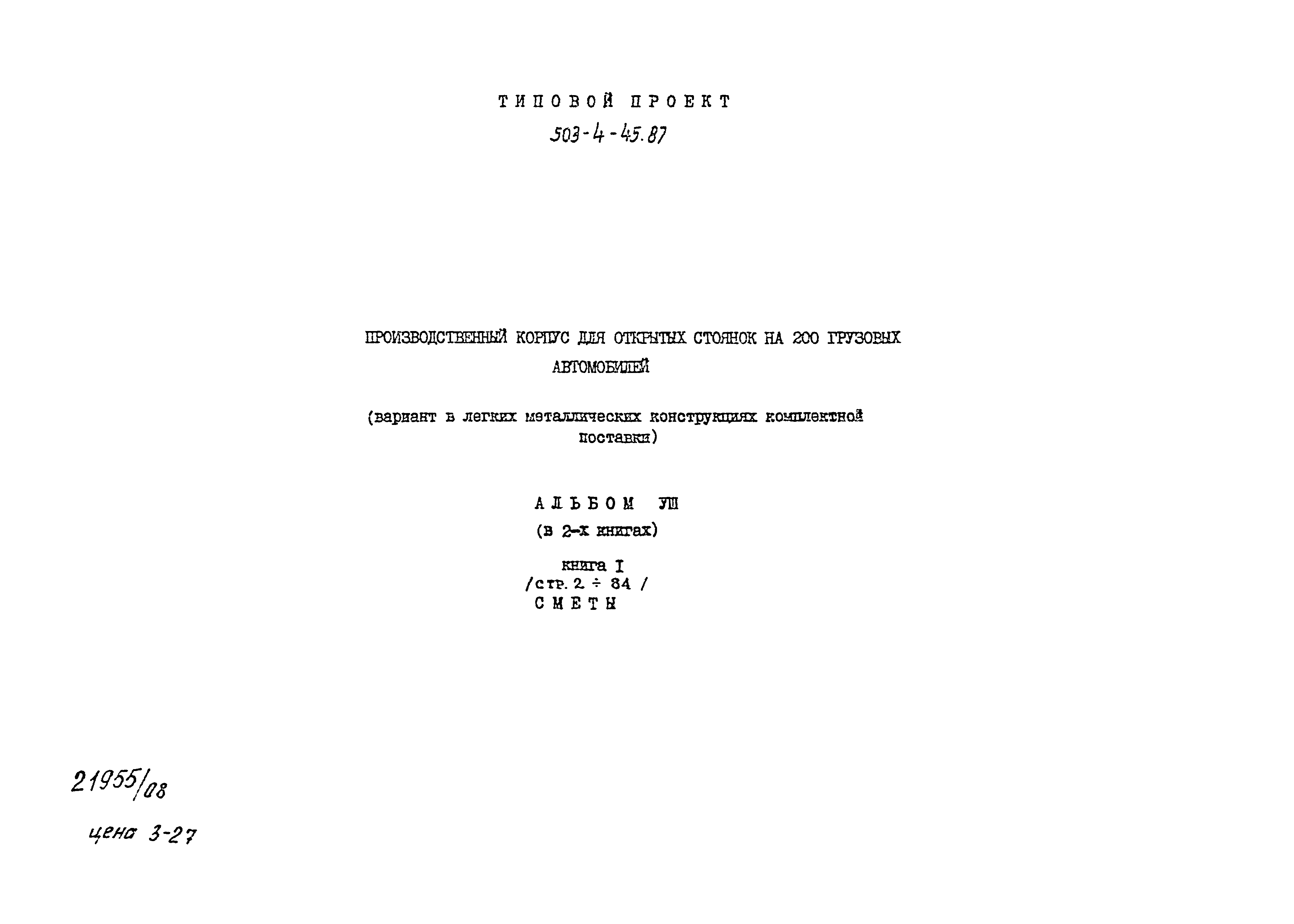 Типовой проект 503-4-45.87