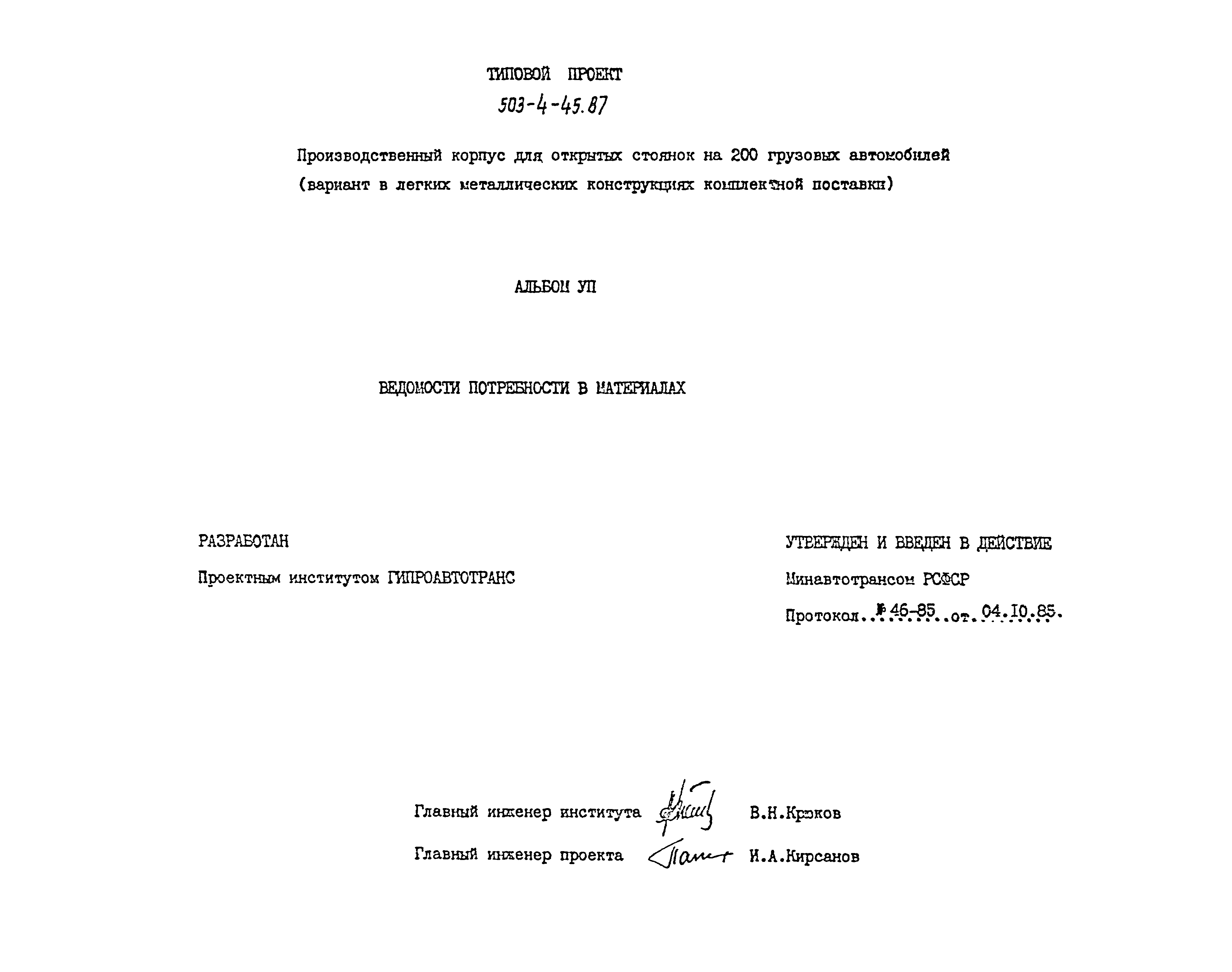 Типовой проект 503-4-45.87