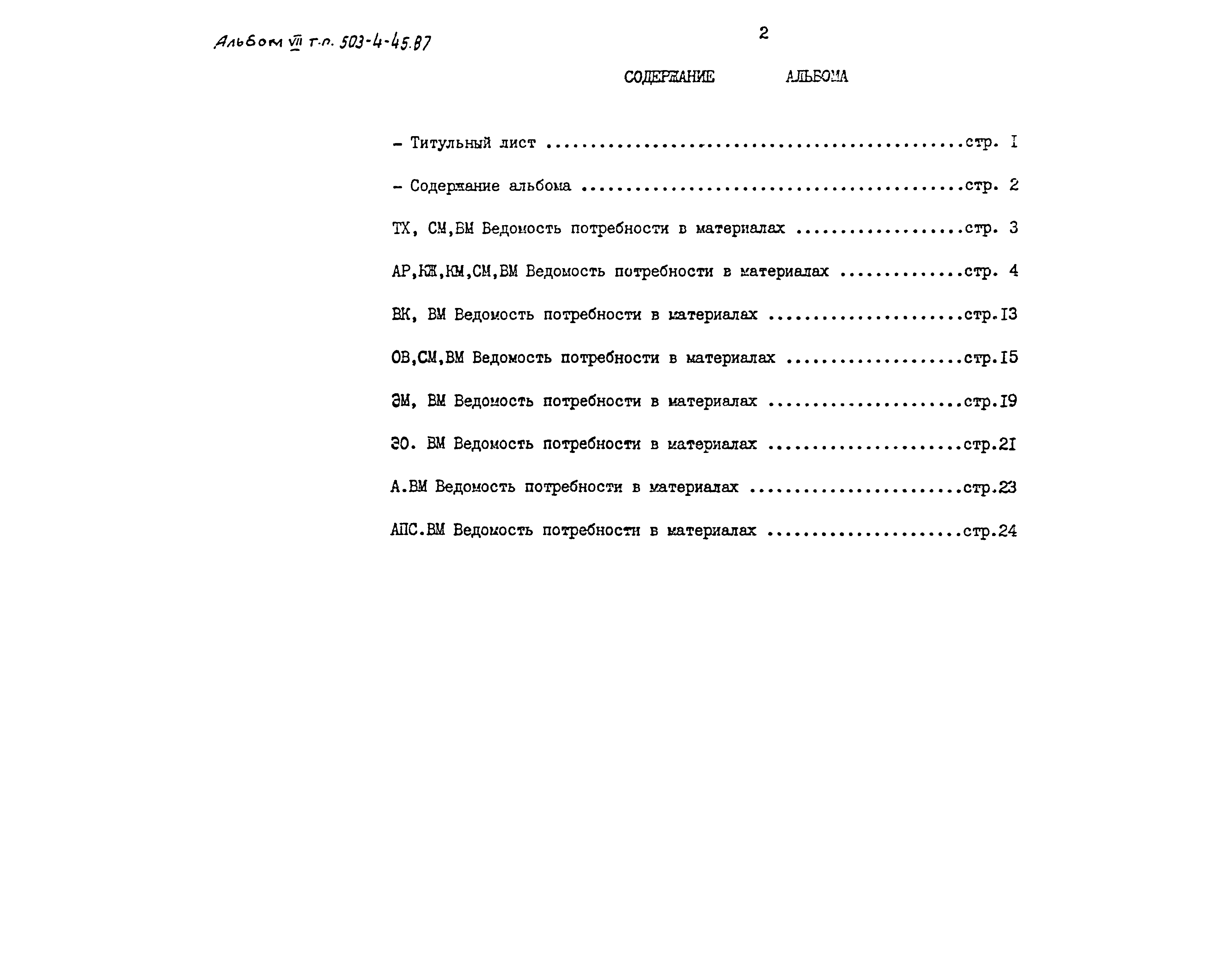 Типовой проект 503-4-45.87