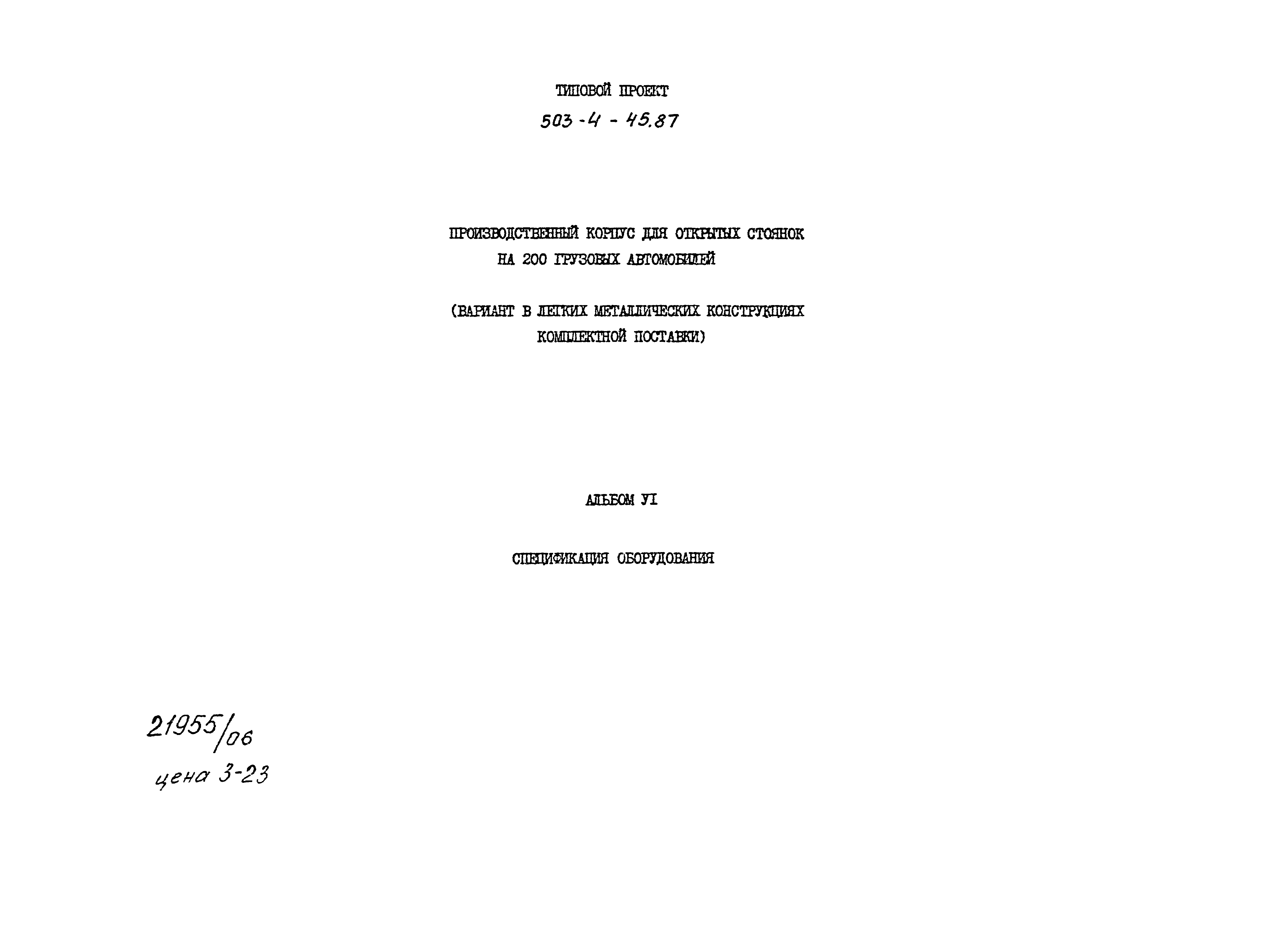 Типовой проект 503-4-45.87