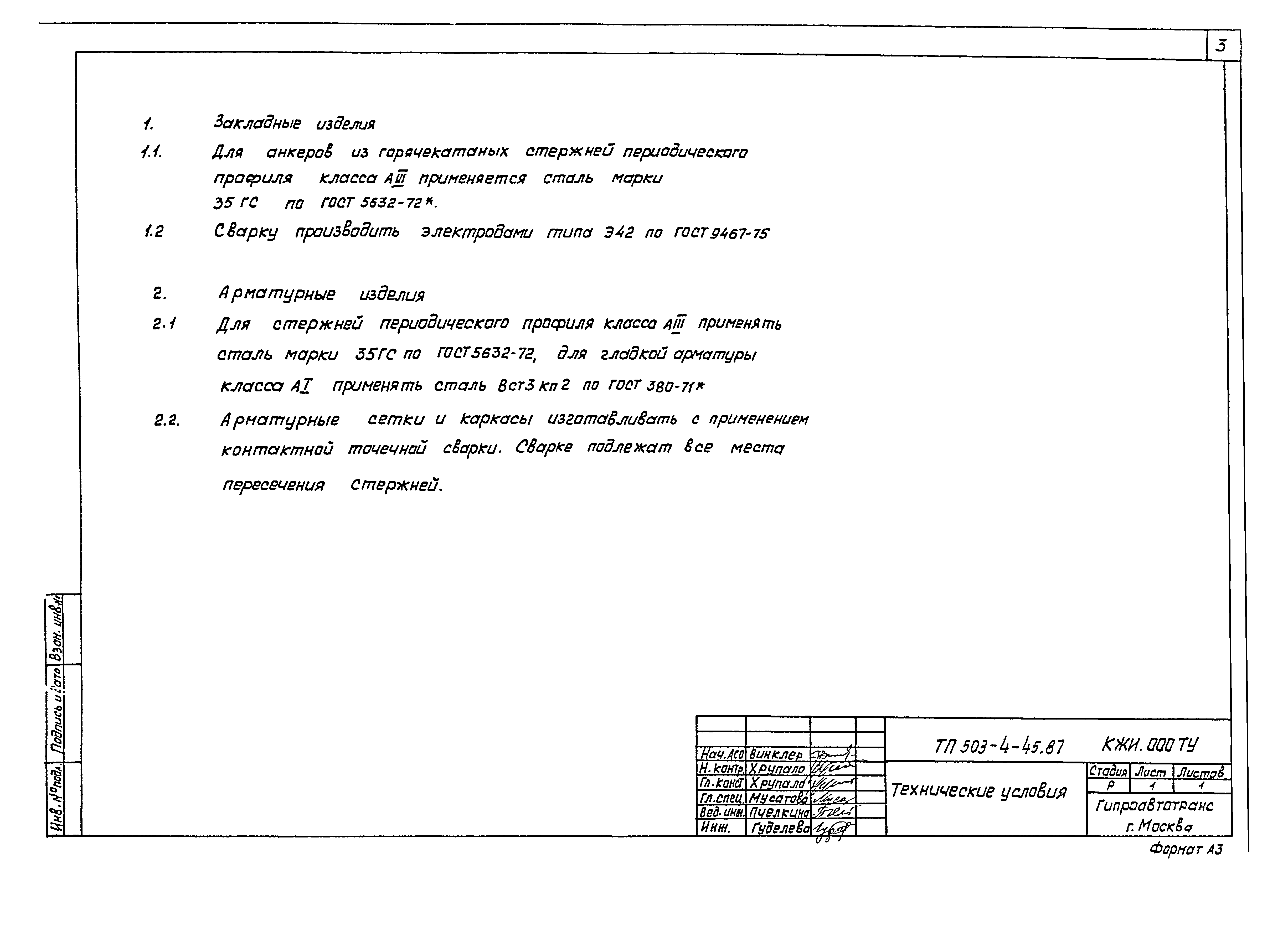 Типовой проект 503-4-45.87