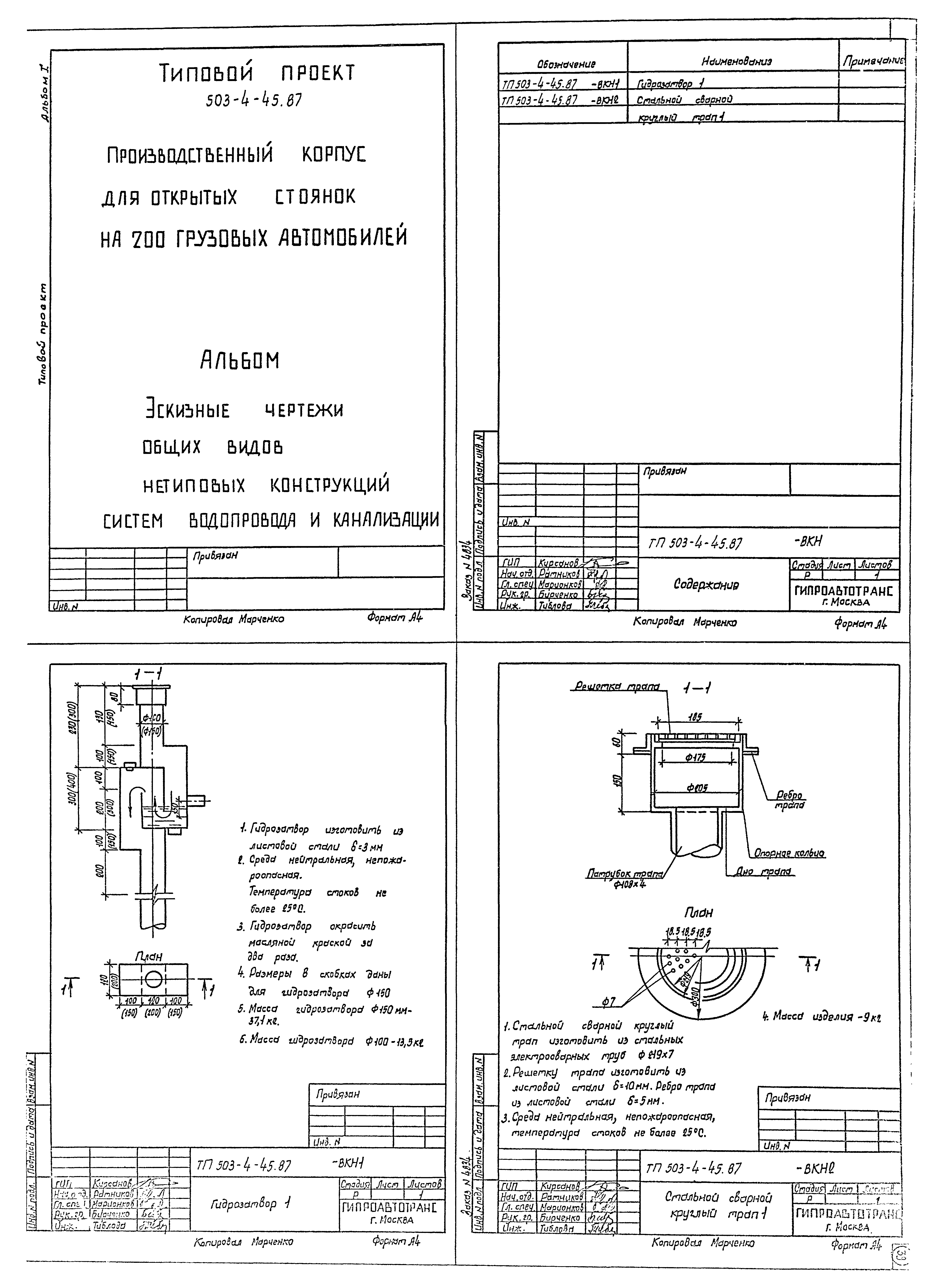 Типовой проект 503-4-45.87