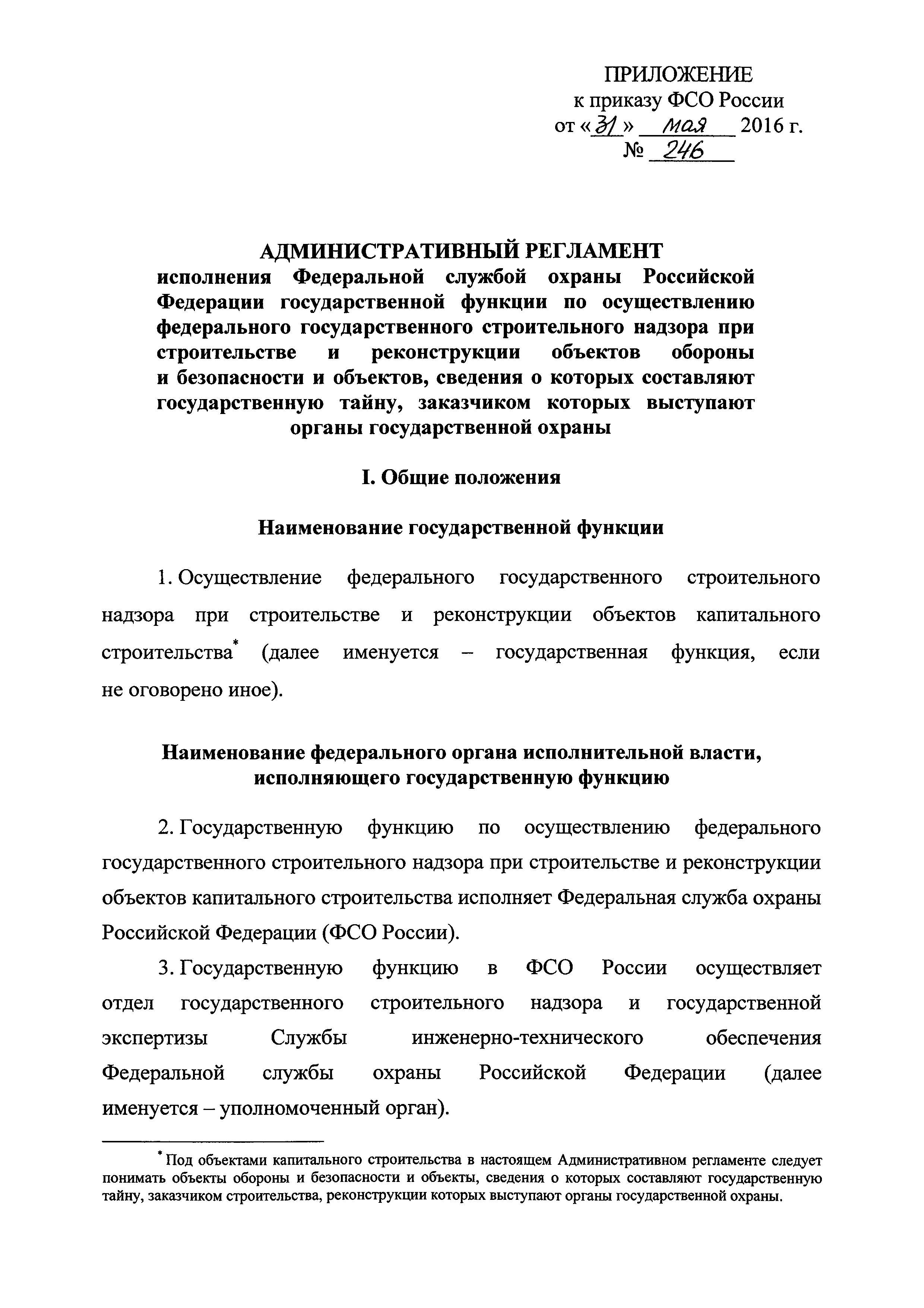 Скачать Административный регламент исполнения Федеральной службой охраны  Российской Федерации государственной функции по осуществлению федерального  государственного строительного надзора при строительстве и реконструкции  объектов обороны и безопасности ...