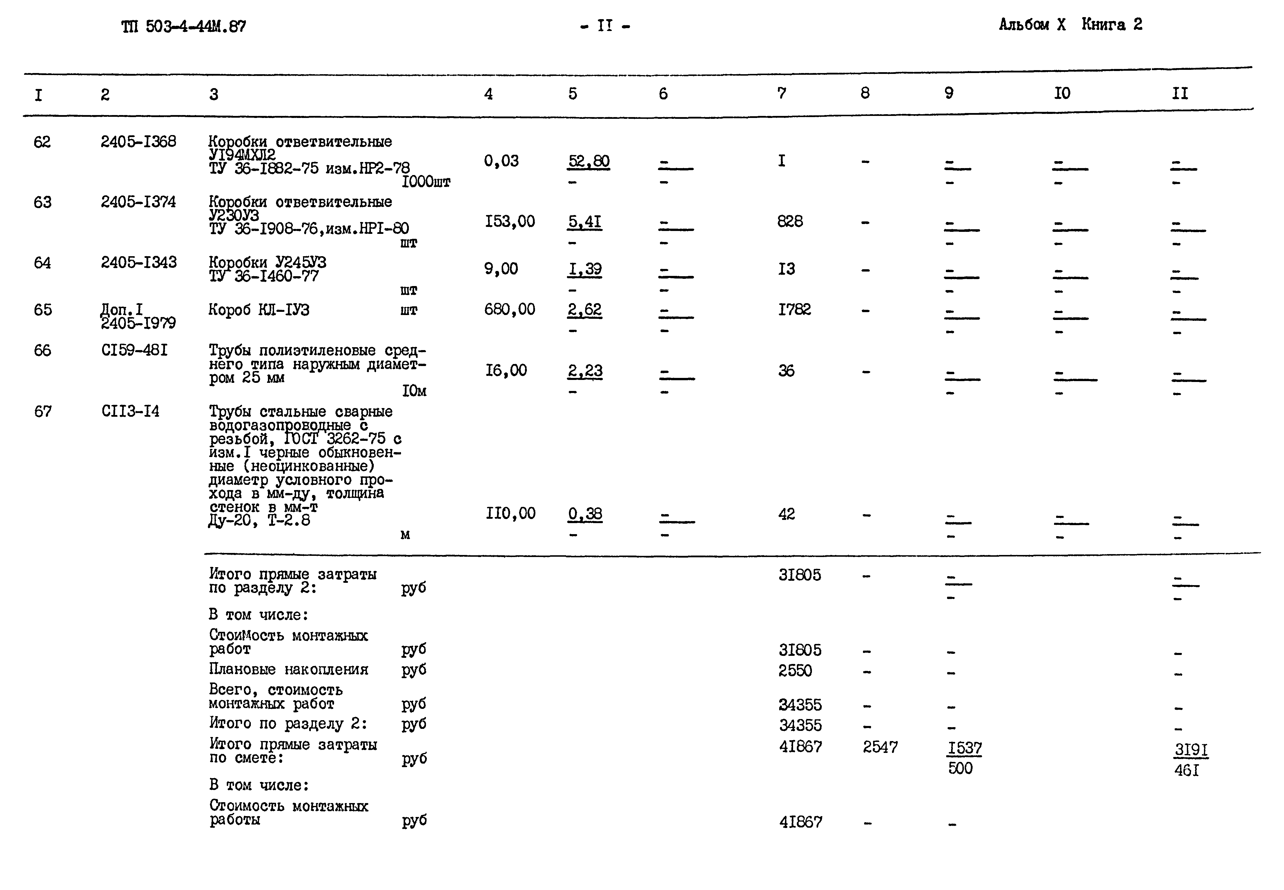 Типовой проект 503-4-44м.87