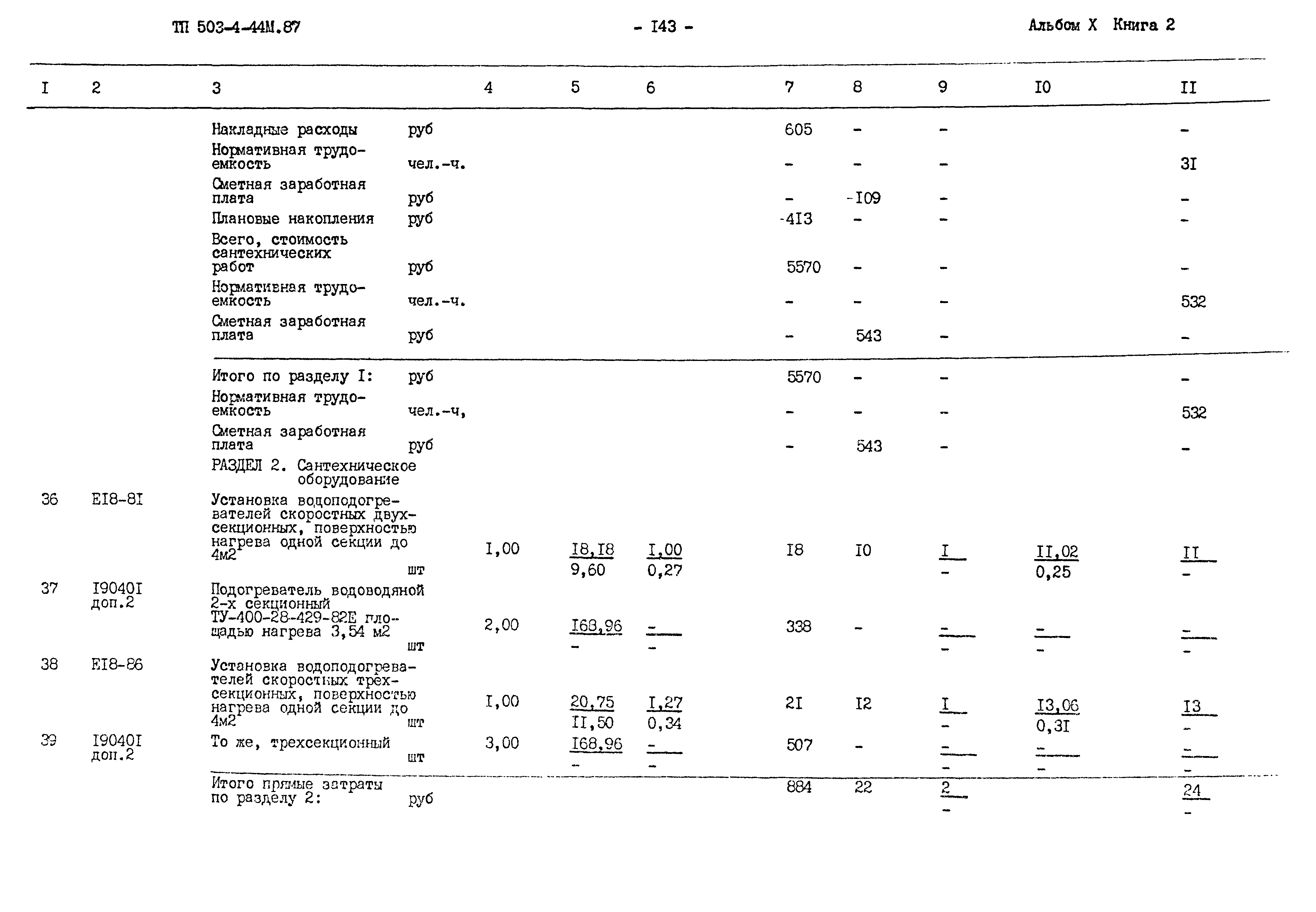 Типовой проект 503-4-44м.87