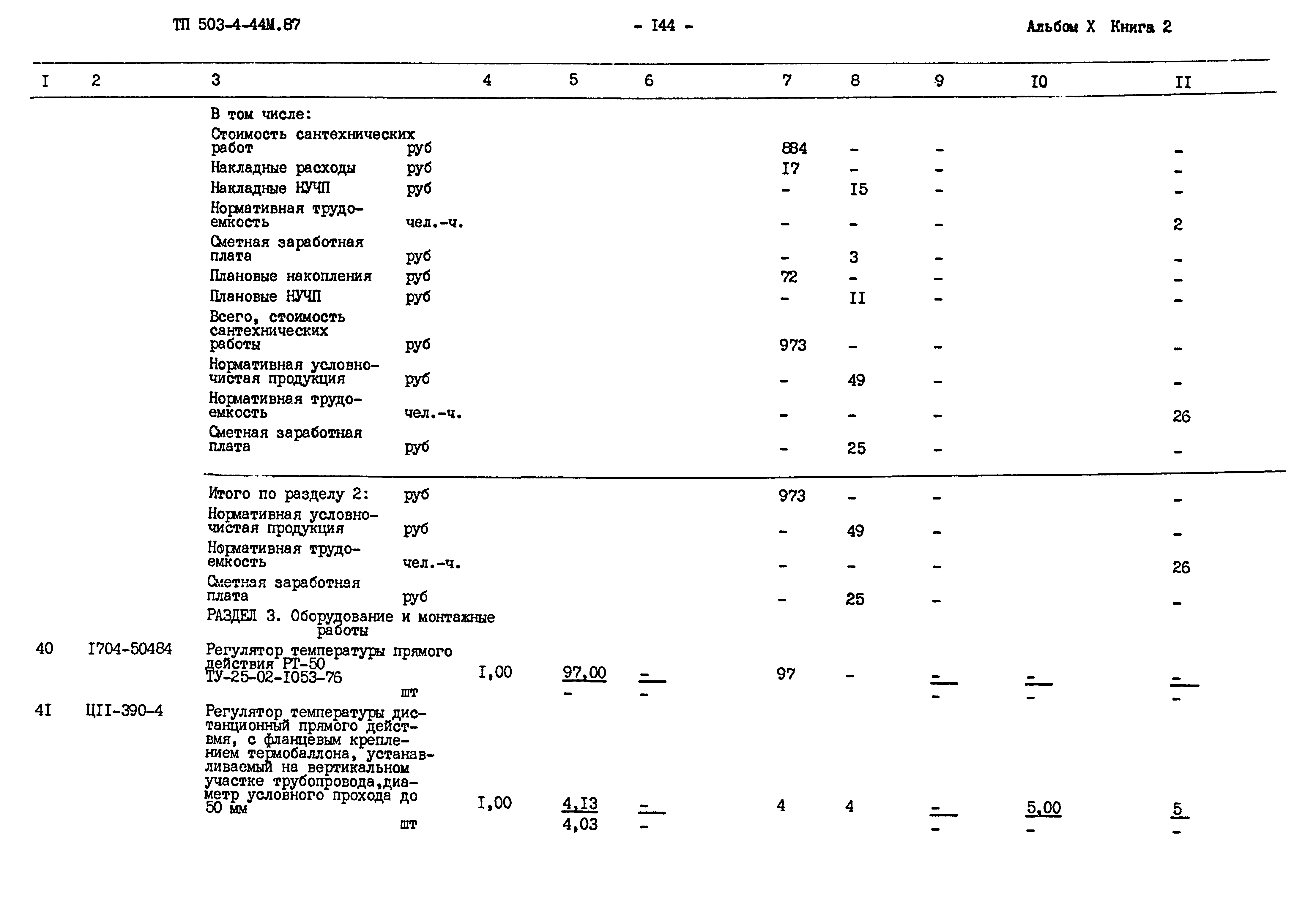 Типовой проект 503-4-44м.87