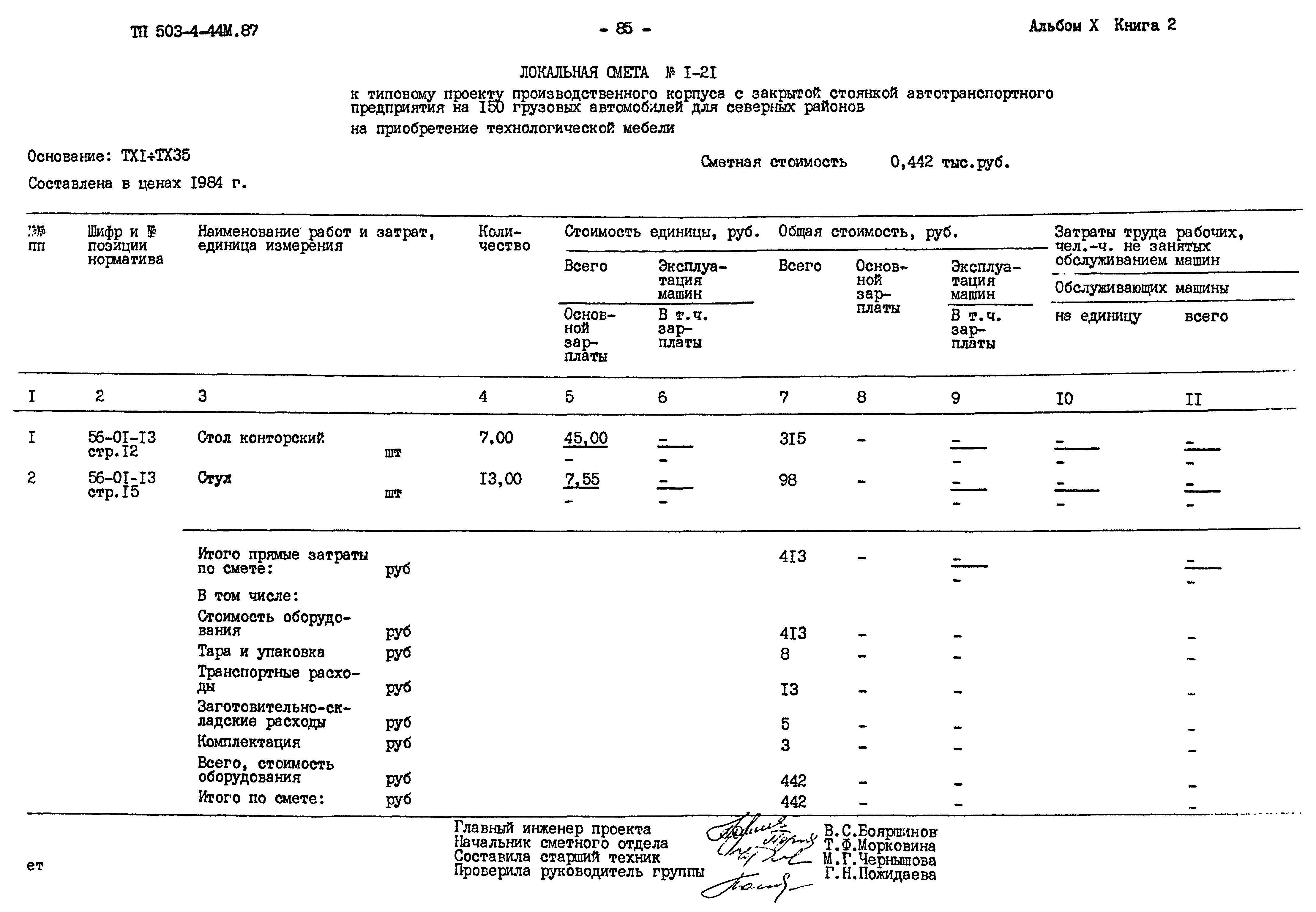 Типовой проект 503-4-44м.87
