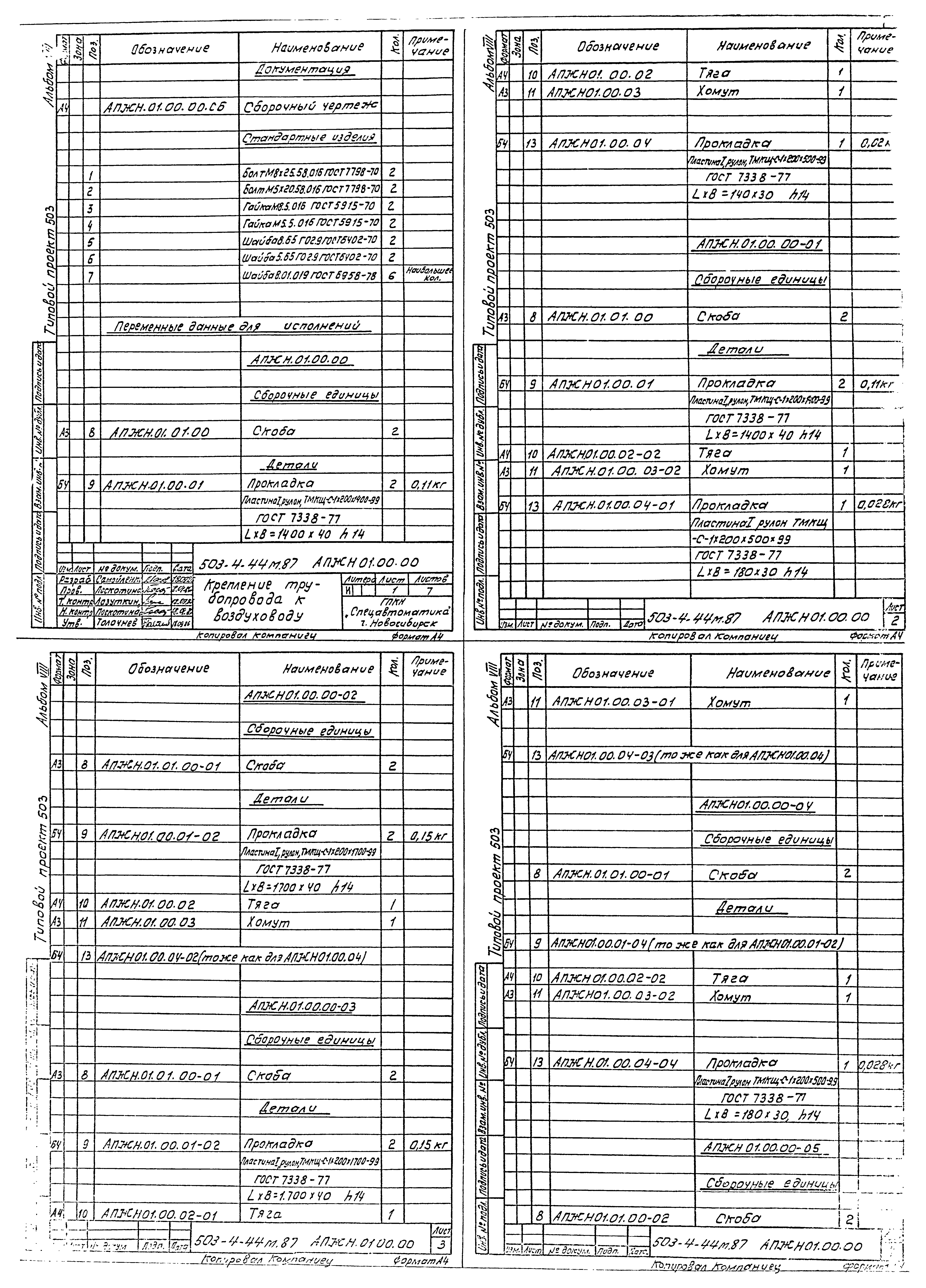 Типовой проект 503-4-44м.87