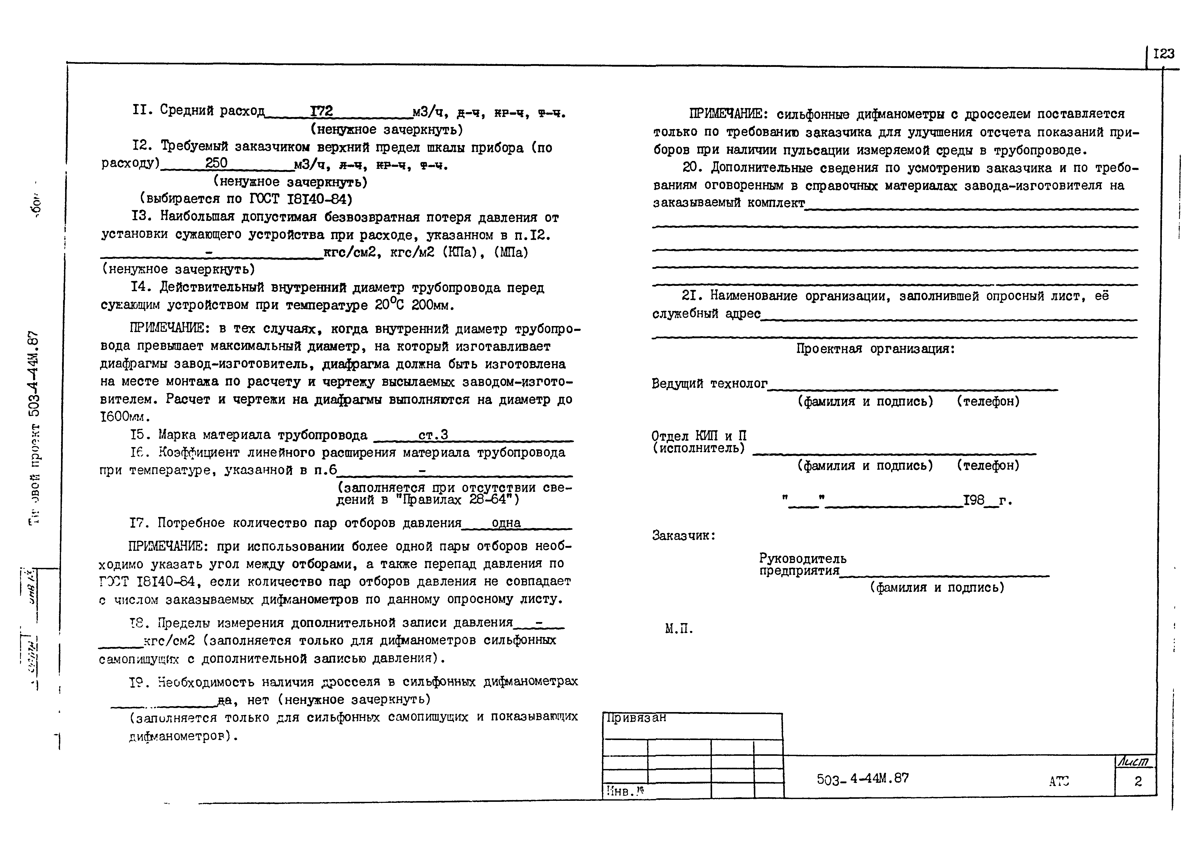 Типовой проект 503-4-44м.87