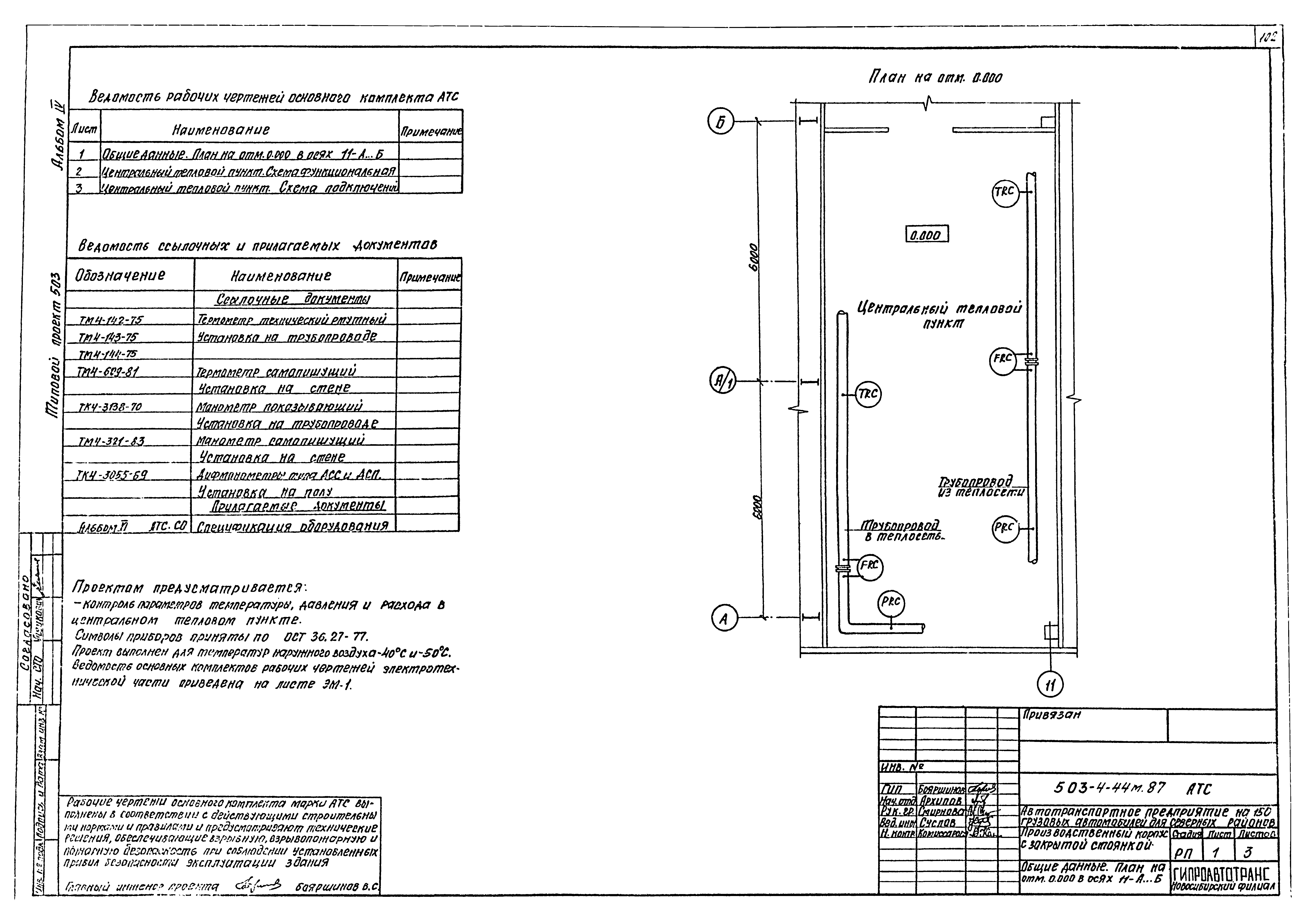 Типовой проект 503-4-44м.87