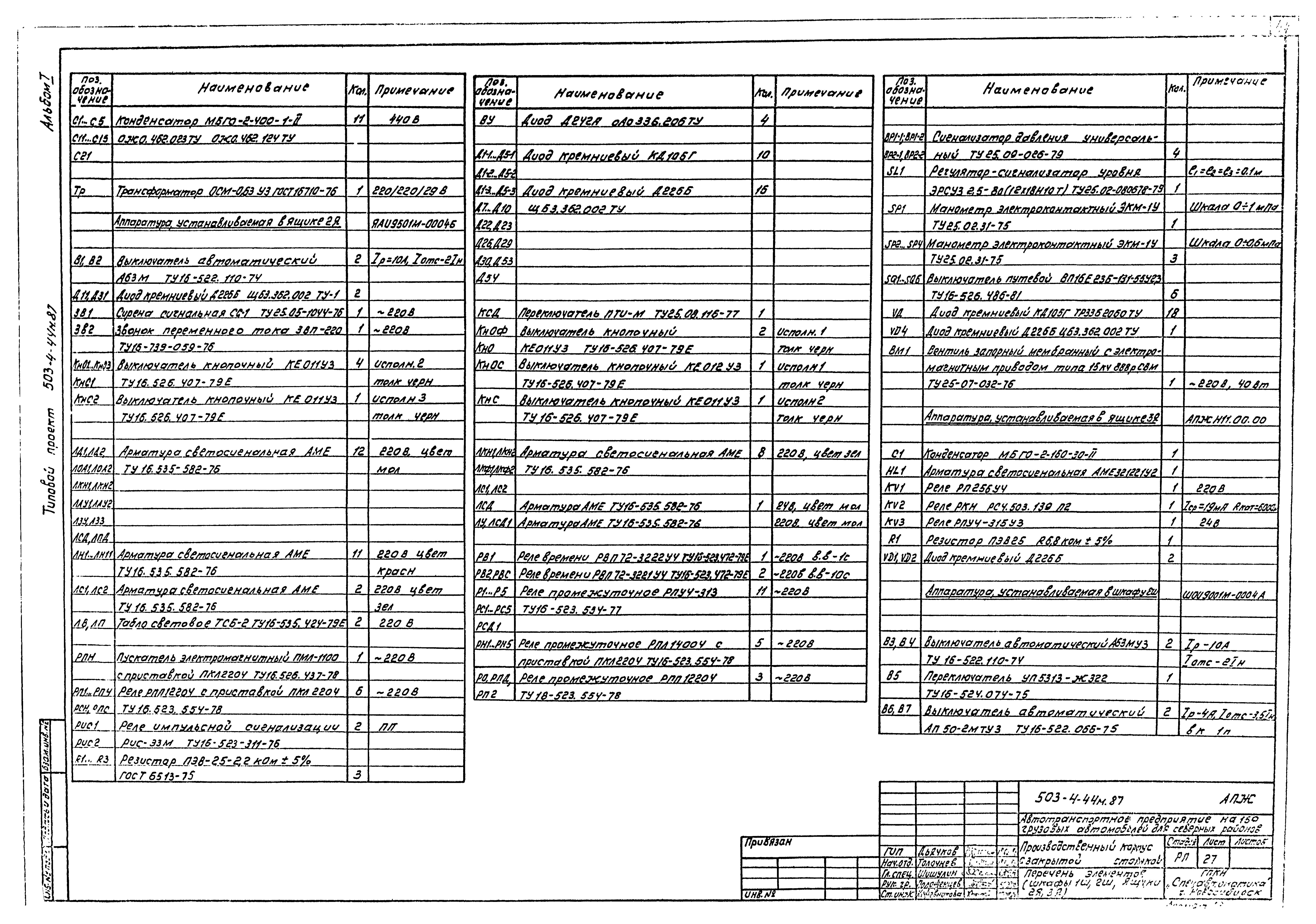 Типовой проект 503-4-44м.87