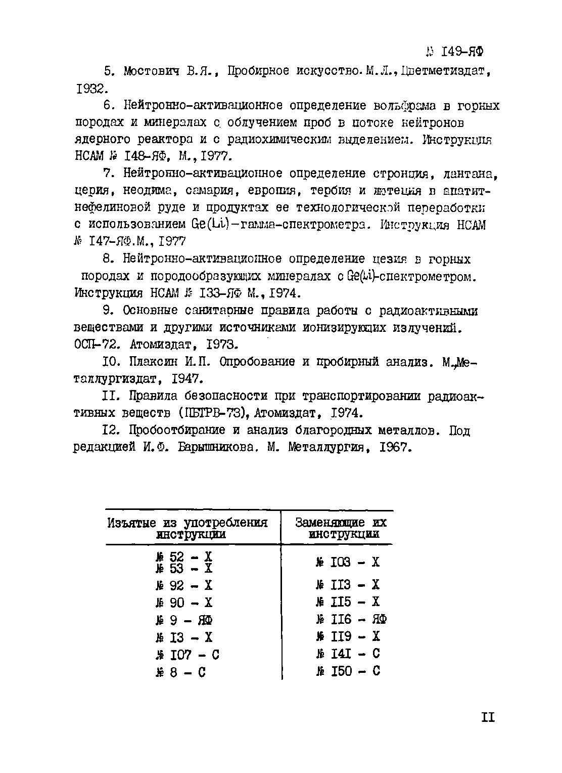Инструкция НСАМ 149-ЯФ