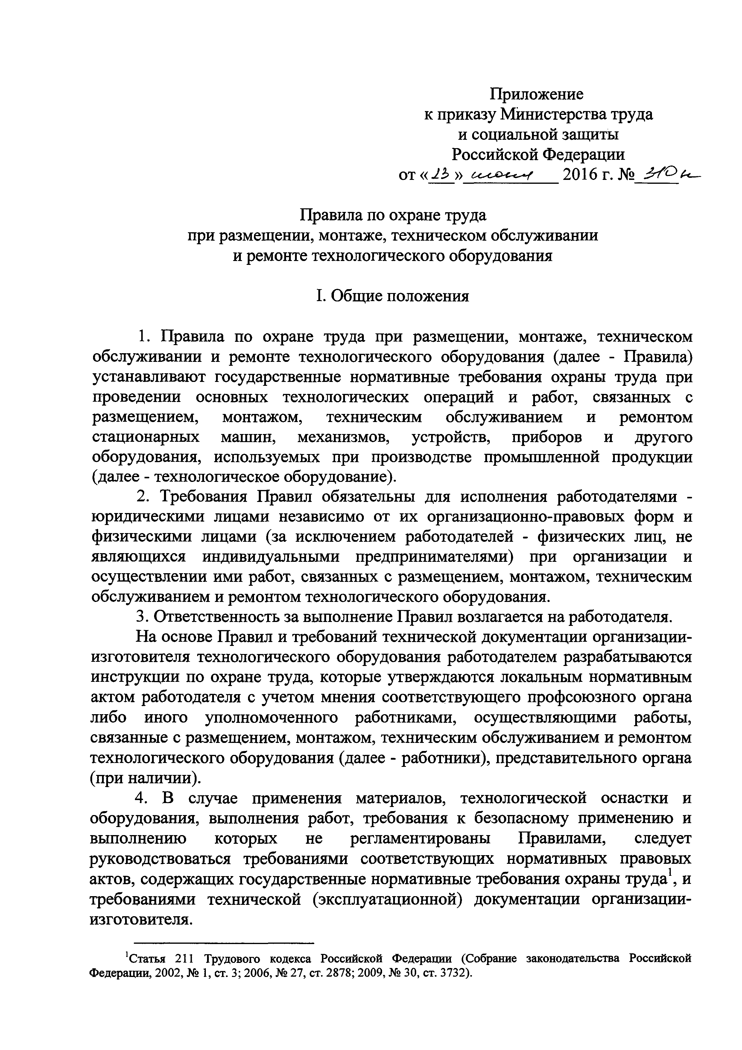 Скачать Правила по охране труда при размещении, монтаже, техническом  обслуживании и ремонте технологического оборудования