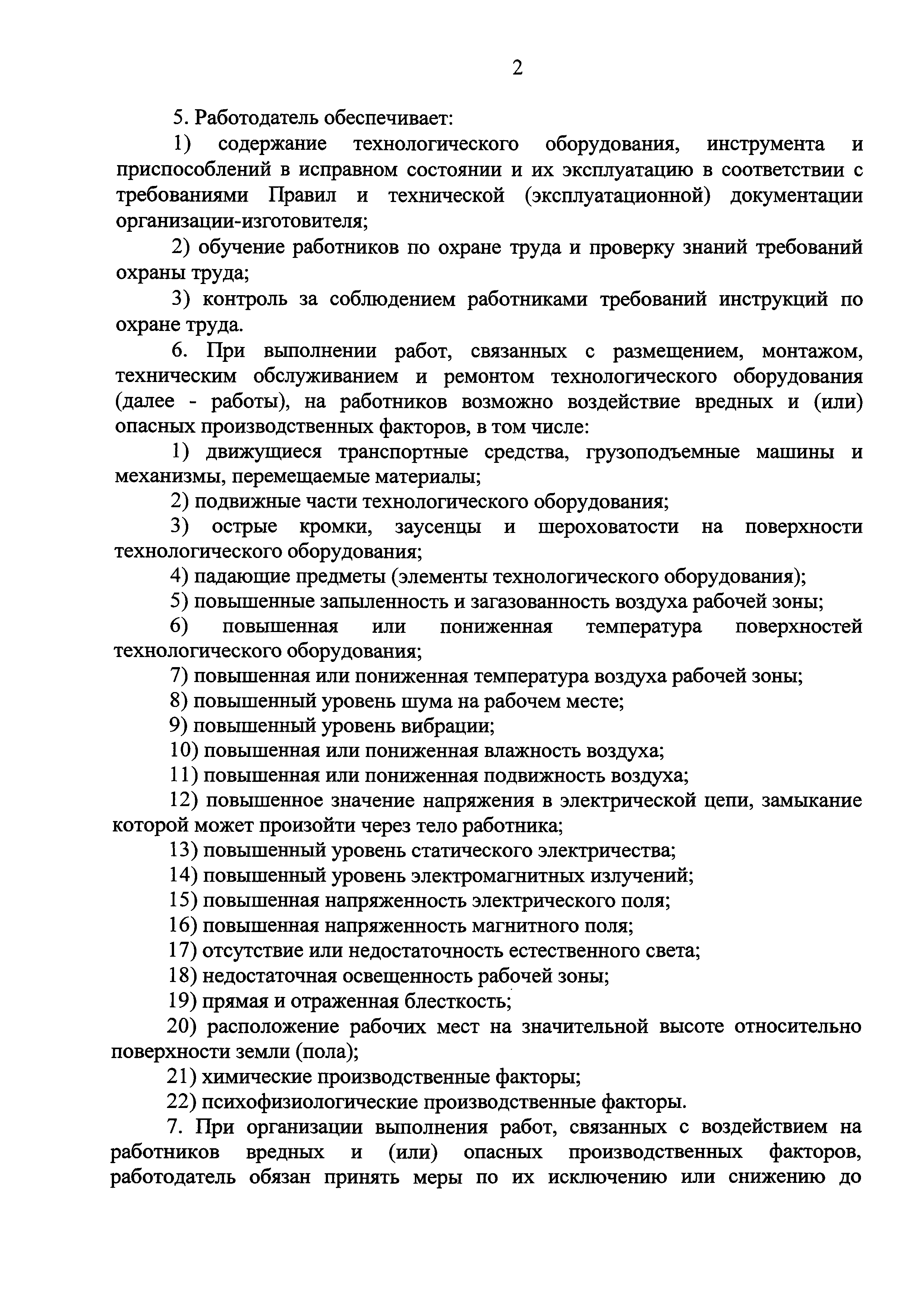 Скачать Правила по охране труда при размещении, монтаже, техническом  обслуживании и ремонте технологического оборудования