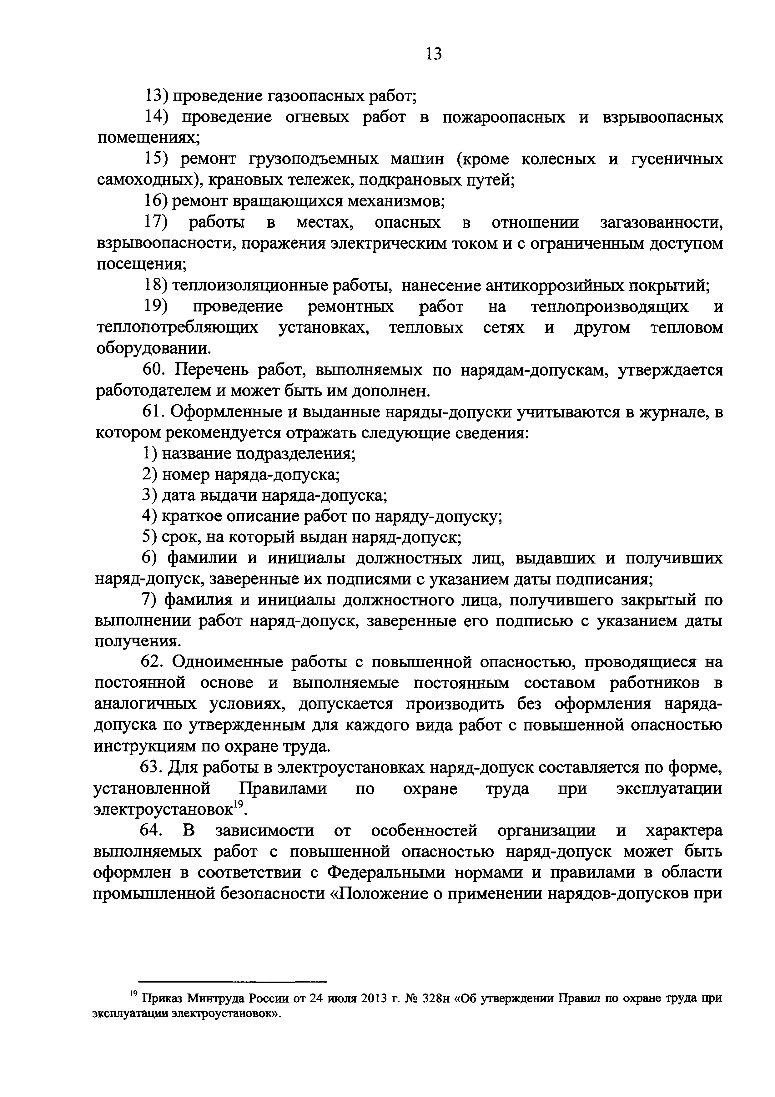 Скачать Правила по охране труда при размещении, монтаже, техническом  обслуживании и ремонте технологического оборудования