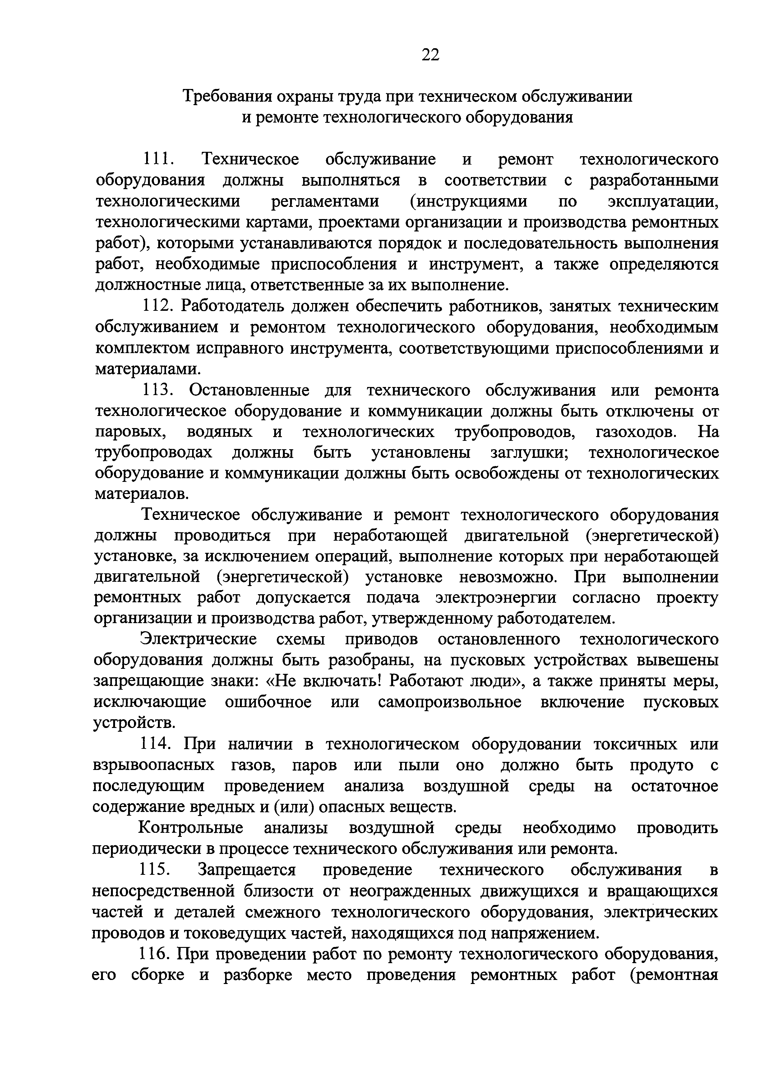 Скачать Правила по охране труда при размещении, монтаже, техническом  обслуживании и ремонте технологического оборудования